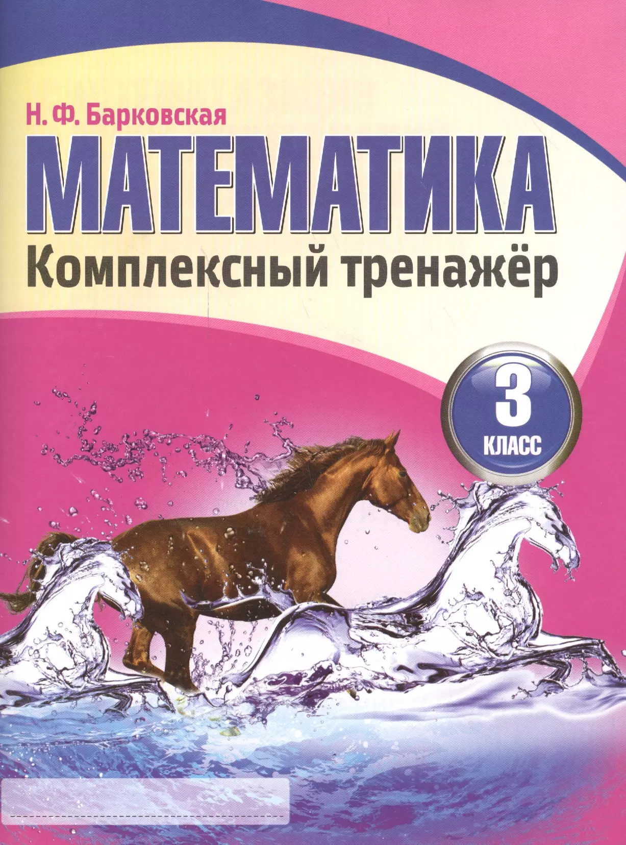 Барковская Наталья Францевна - Математика 3 класс. Комплексный тренажёр. 3-е издание