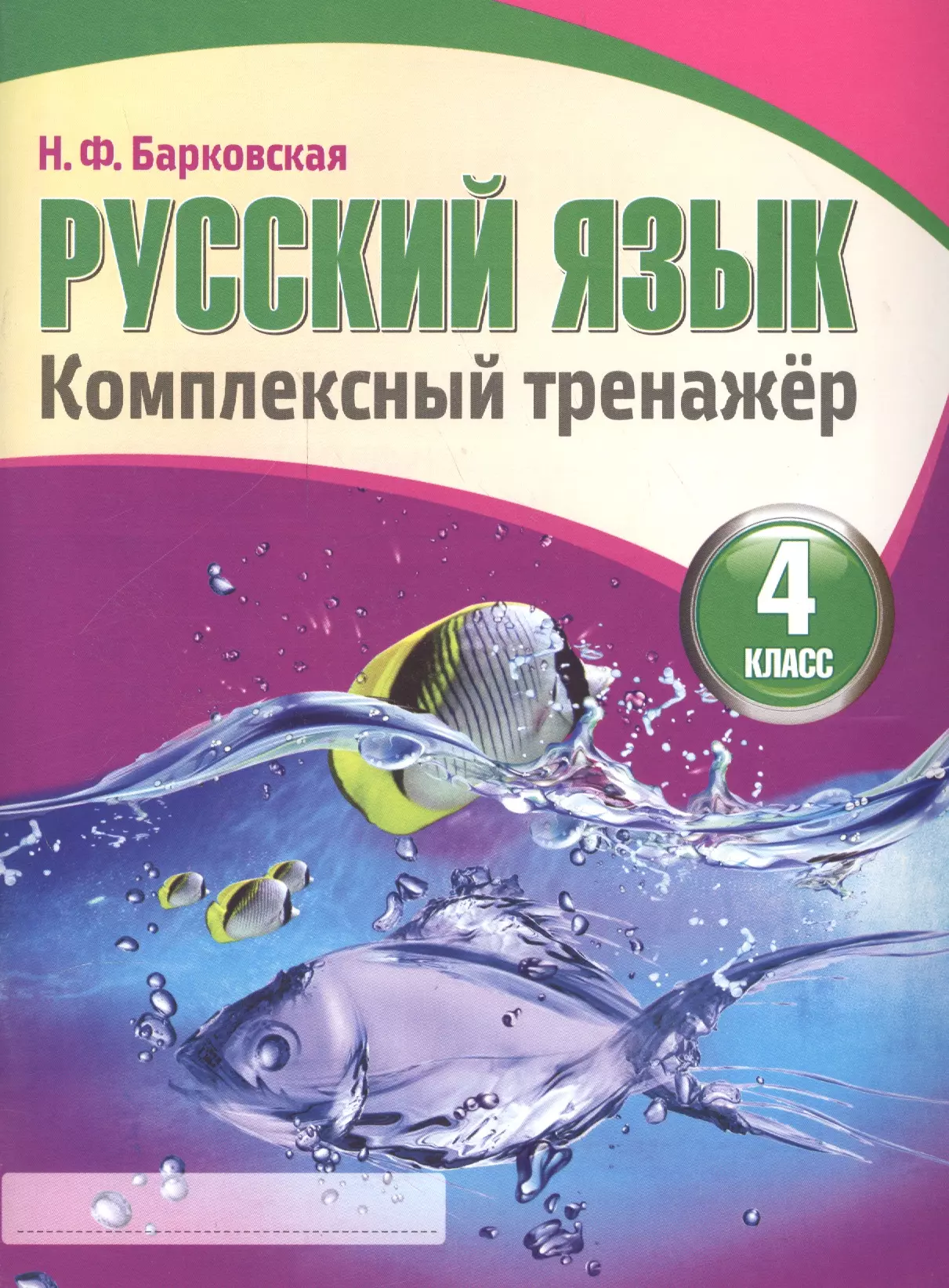 Барковская Наталья Францевна - Русский язык 4 класс. Комплексный тренажер