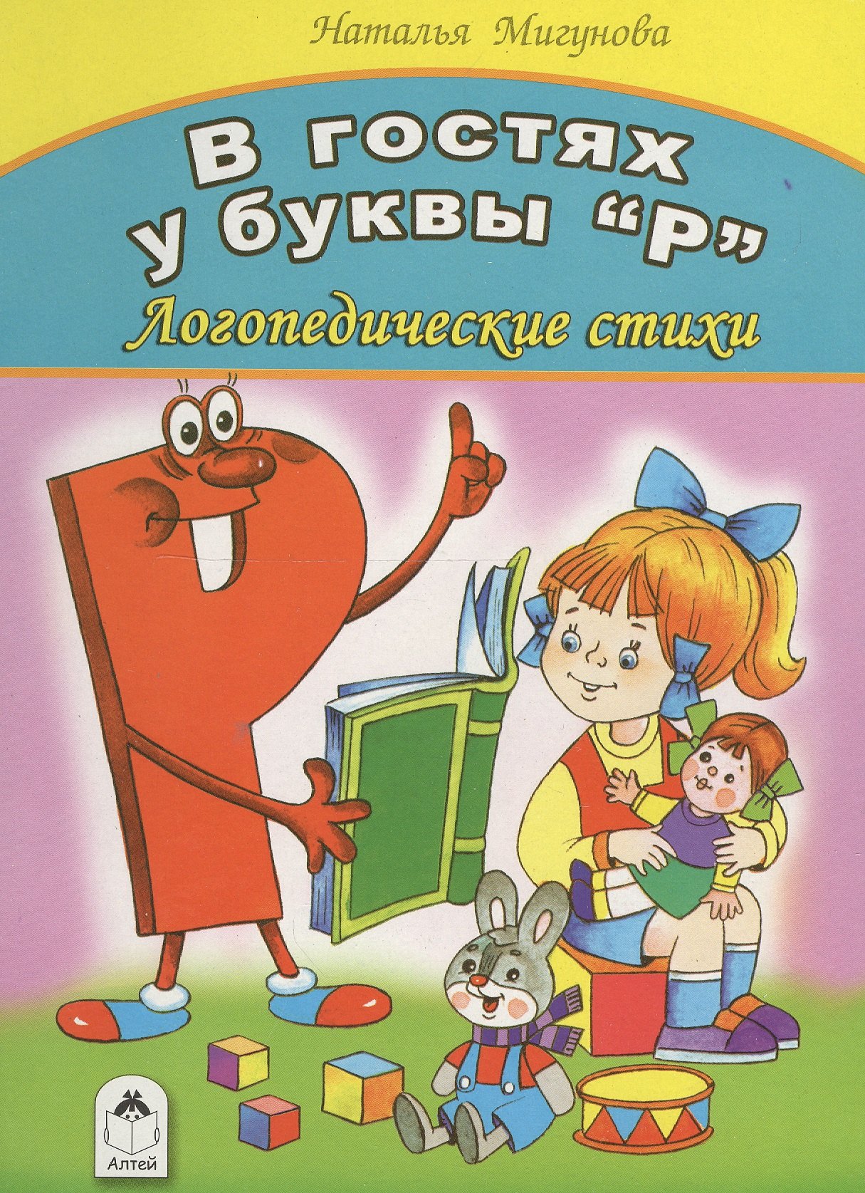 

В гостях у буквы "Р". Логопедические стихи