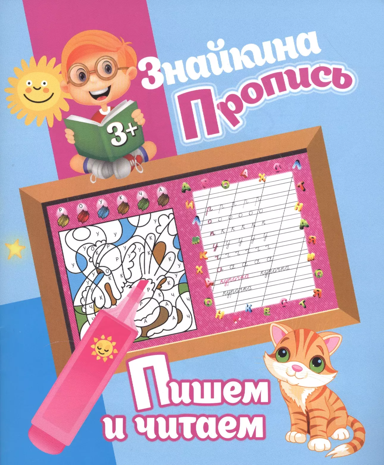 Добрева Ксения Владимировна - Знайкина пропись.Пишем и читаем