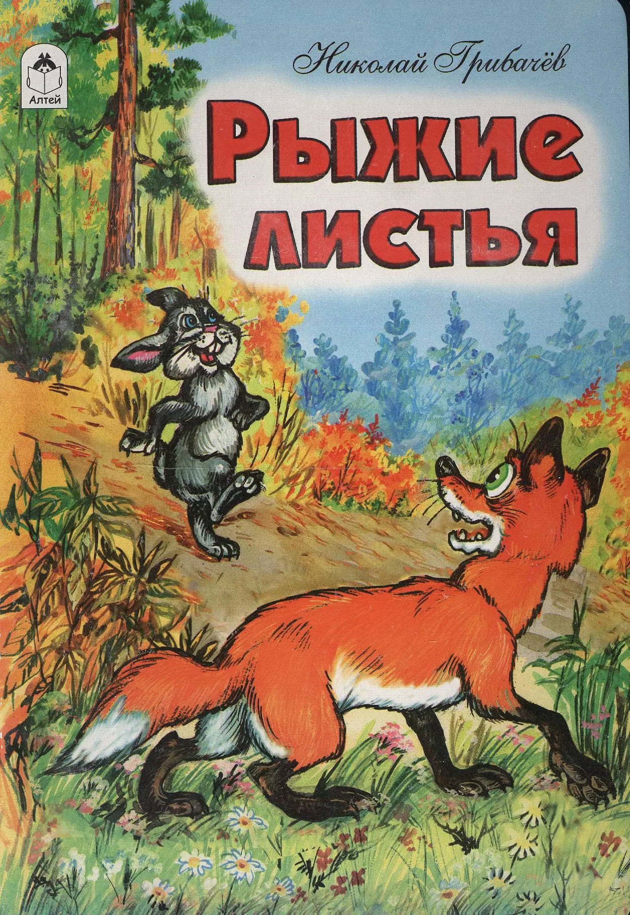 Сказки н. Рыжие листья Николай Грибачев. Сказка: н. м. Грибачев 