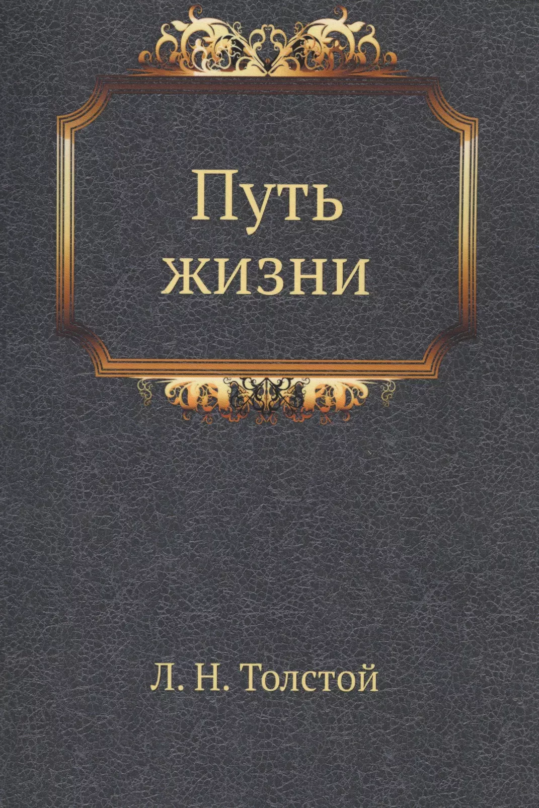 Путь произведения. Путь жизни. Толстой л.н. полное собрание сочинений в 90 томах. Том 45. Толстой путь жизни. Толстой о жизни книга. Жизненный путь л н Толстого.