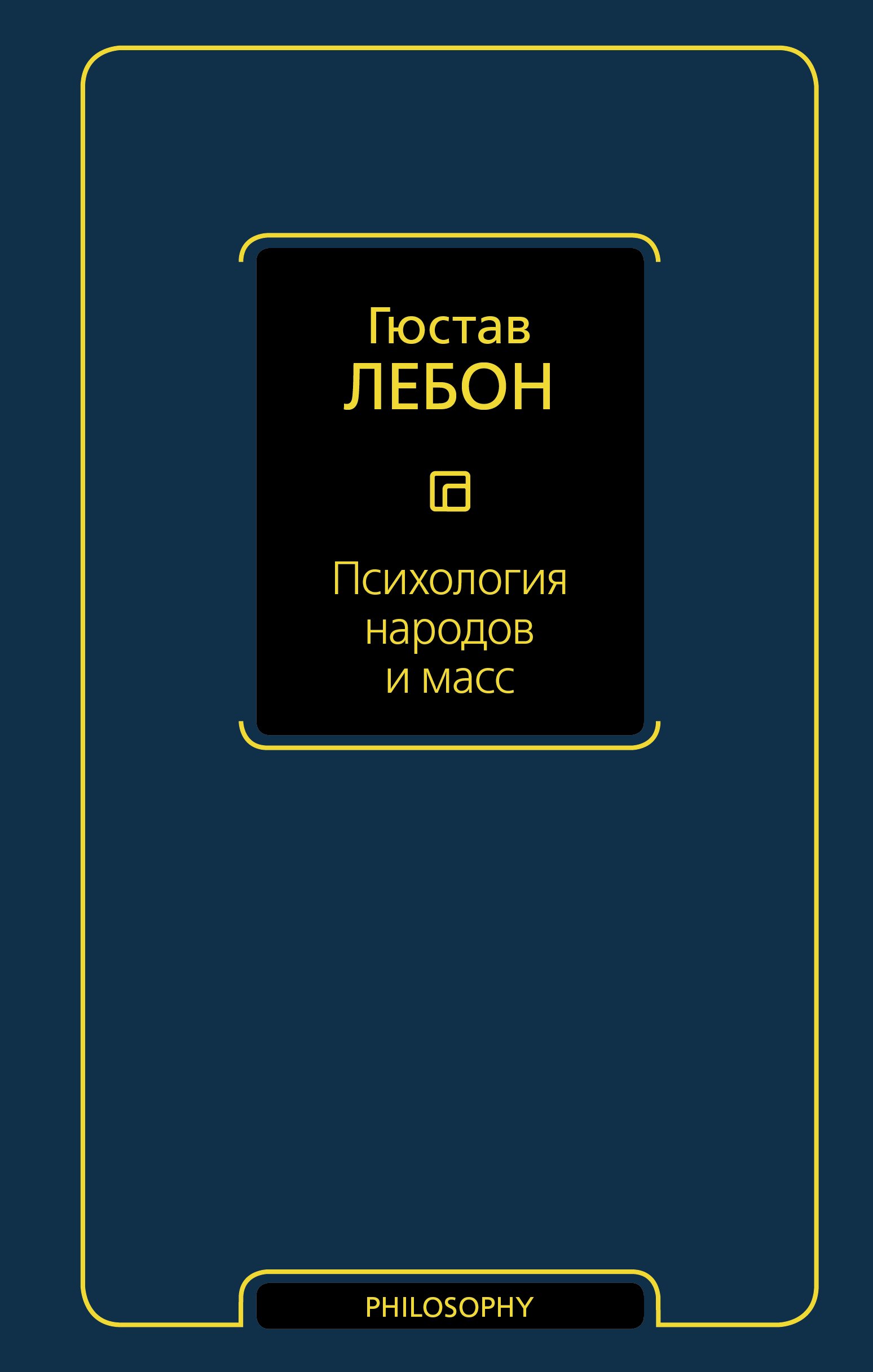 Лебон Гюстав - Психология народов и масс