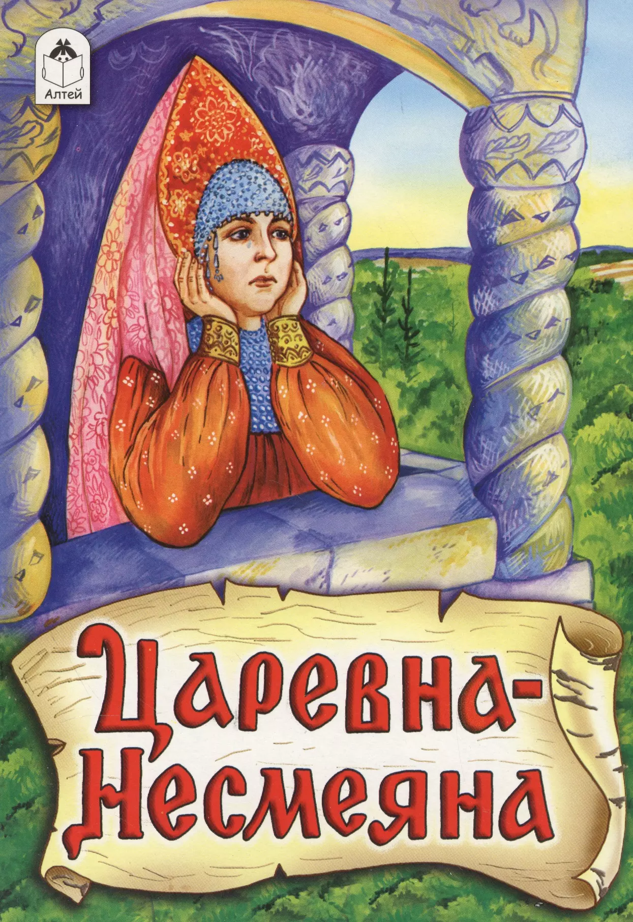 Царевна несмеяна. Царевна Несмеяна сказка. 1) «Царевна Несмеяна». Царевна Несмеяна книга. Обложка сказки.