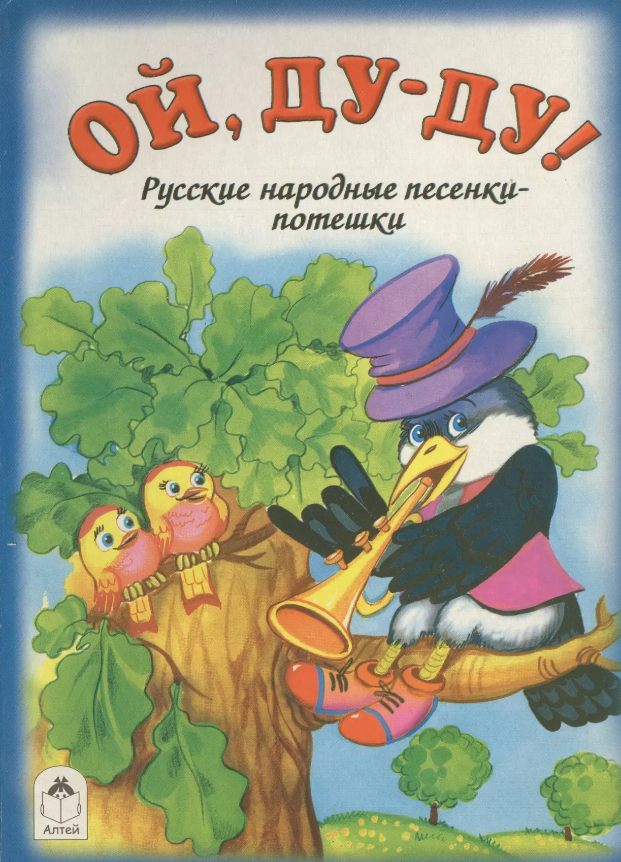 Русские народные песни ворон. Потешки. Иллюстрация русских народных потешек. Русские народные потешки. Русские народные потешки для детей.