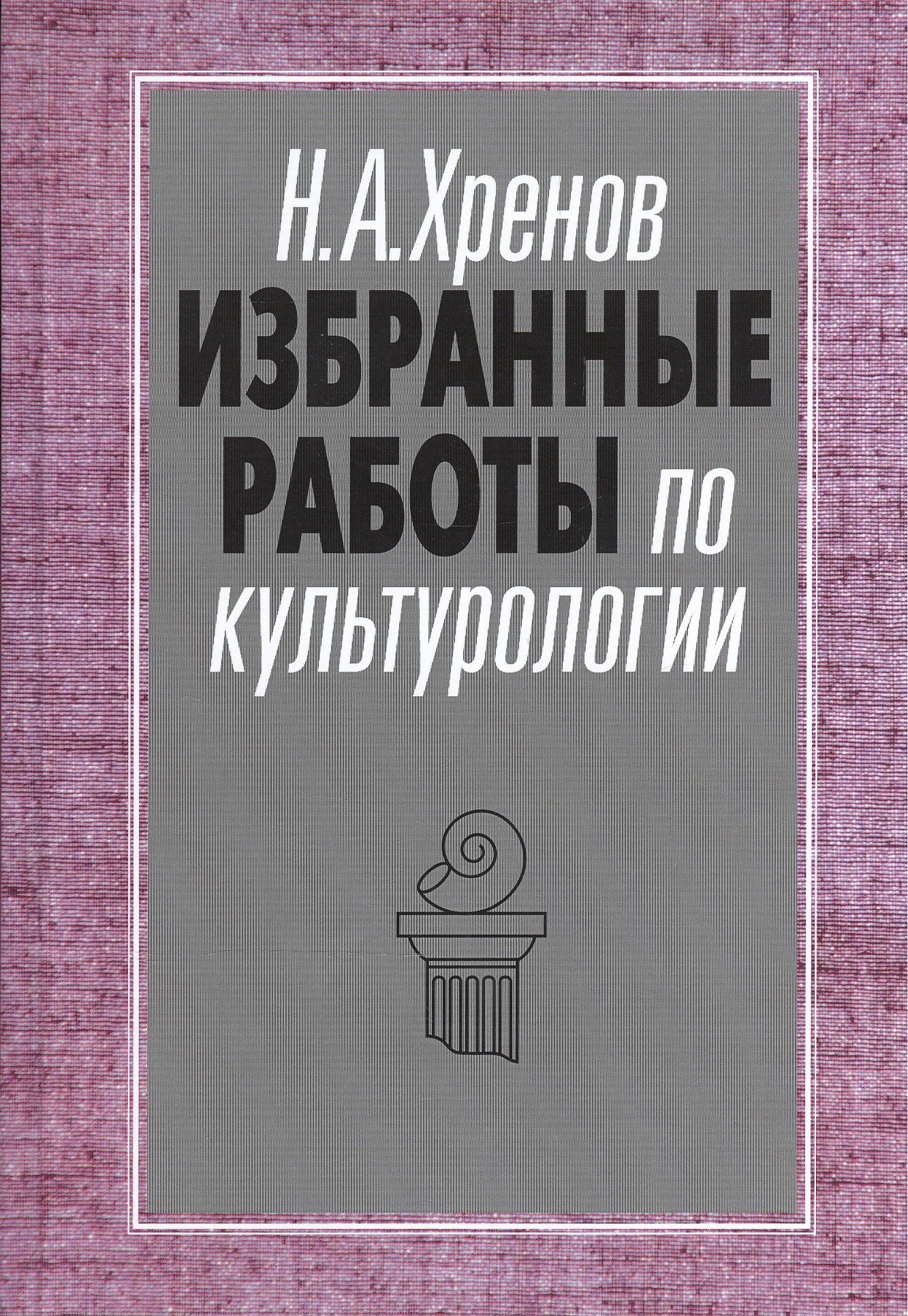 

Избранные работы по культурологии. Культура и империи