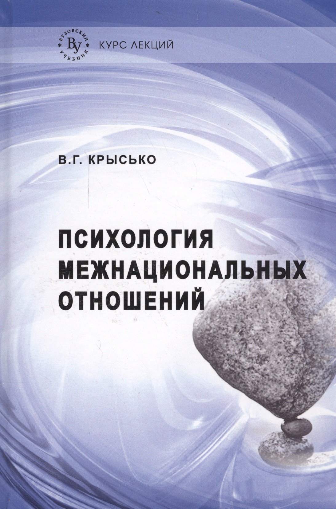 

Психология межнациональных отношений