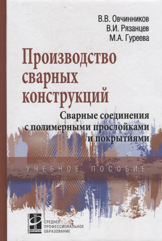 

Производство сварных конструкций Свар. соед. с полимер. прослой. и покрыт. (СПО) Овчинников