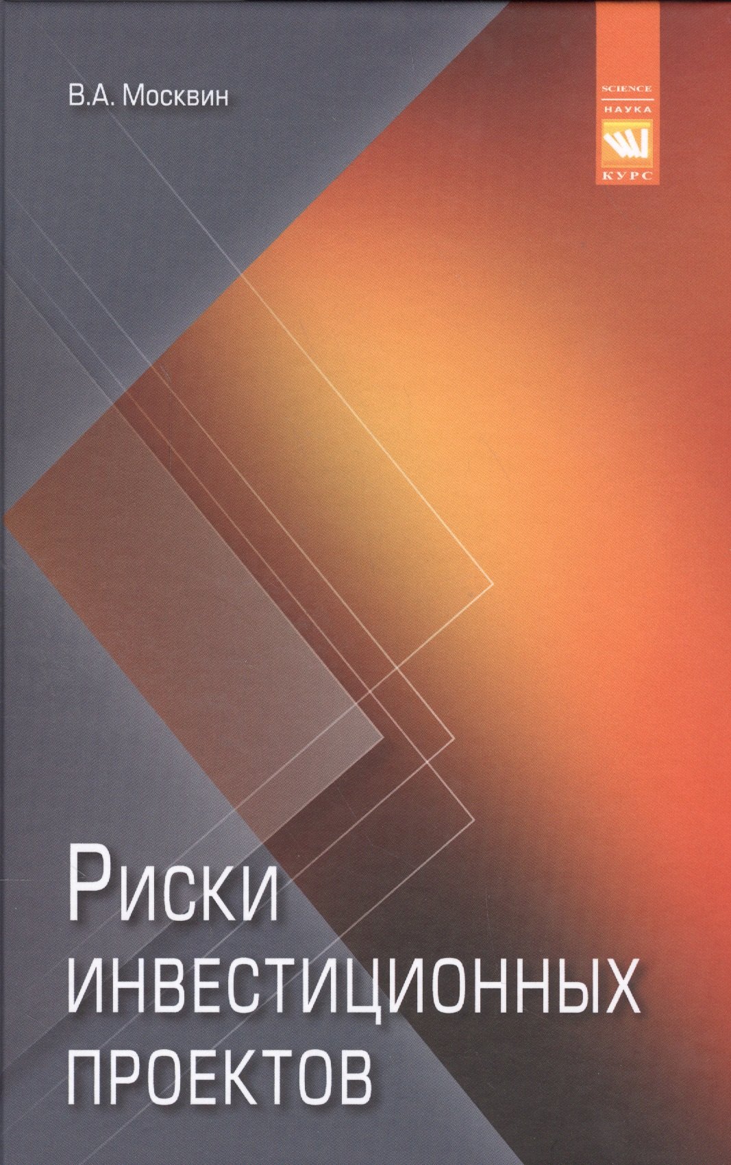 

Риски инвестиционных проектов