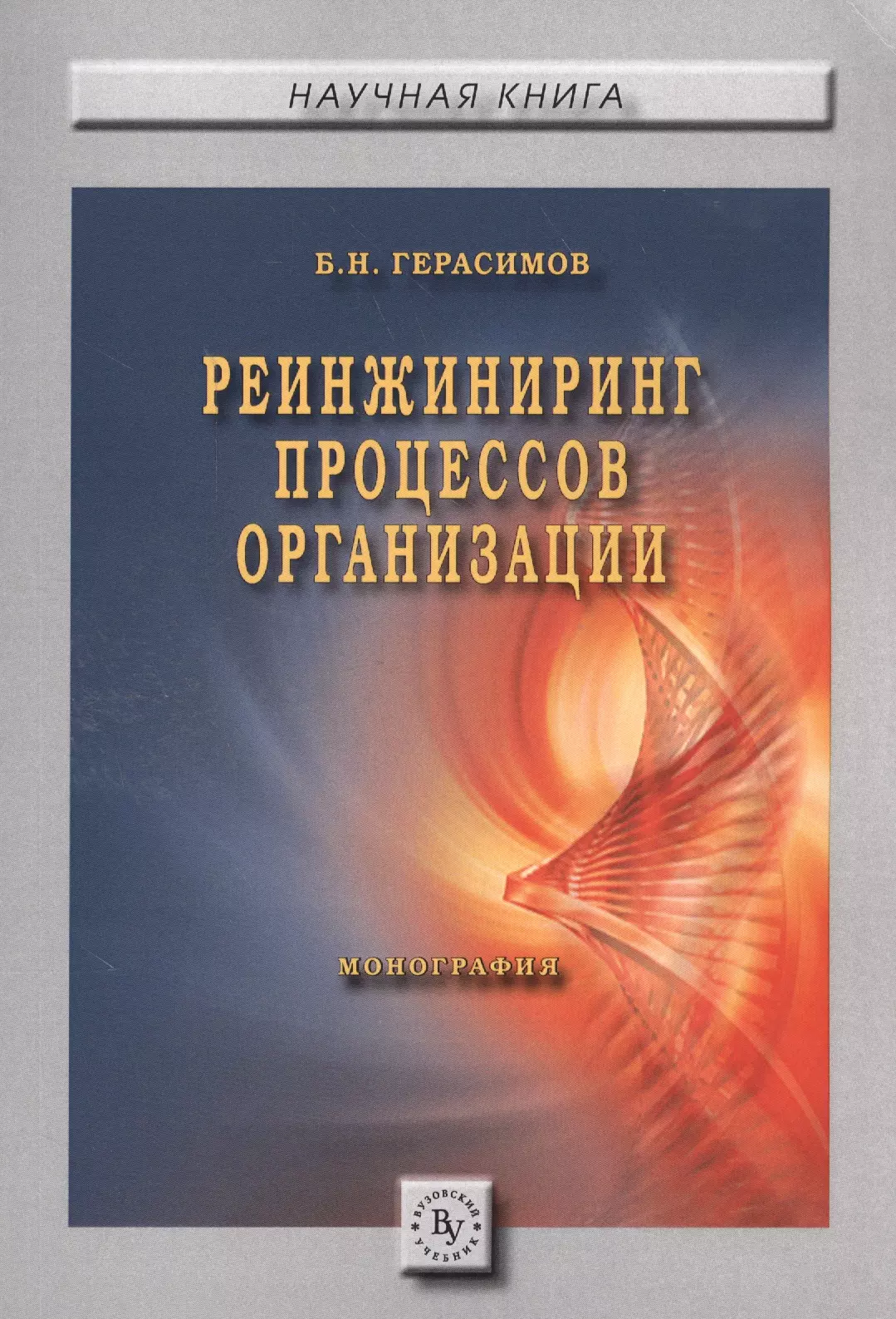 Герасимов Борис Никифорович - Реинжиниринг процессов организации