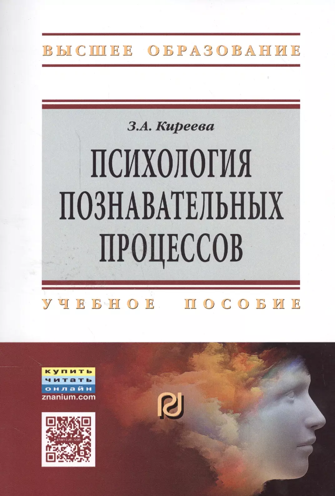 Киреева Зоя Алексеевна - Психология познавательных процессов