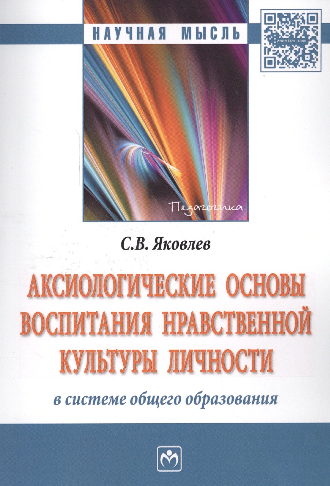 

Аксиологические основы воспитания нравственной культуры личности в системе общего образования