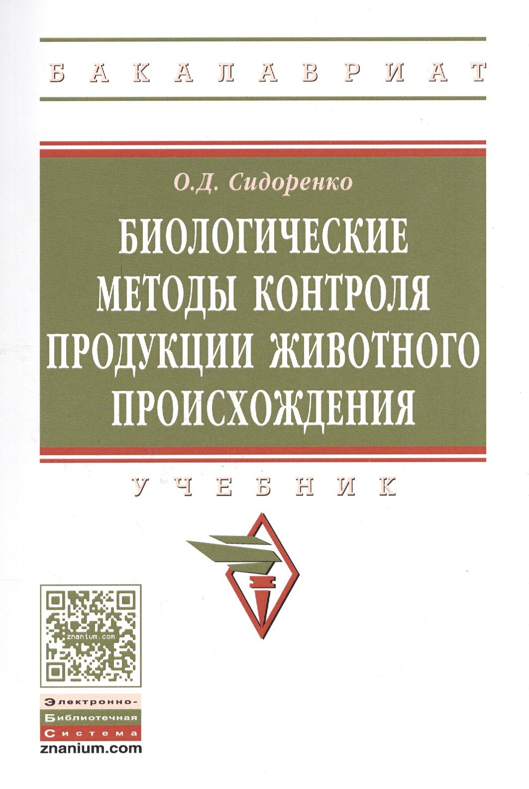 

Биологические методы контроля продукции животного происхождения