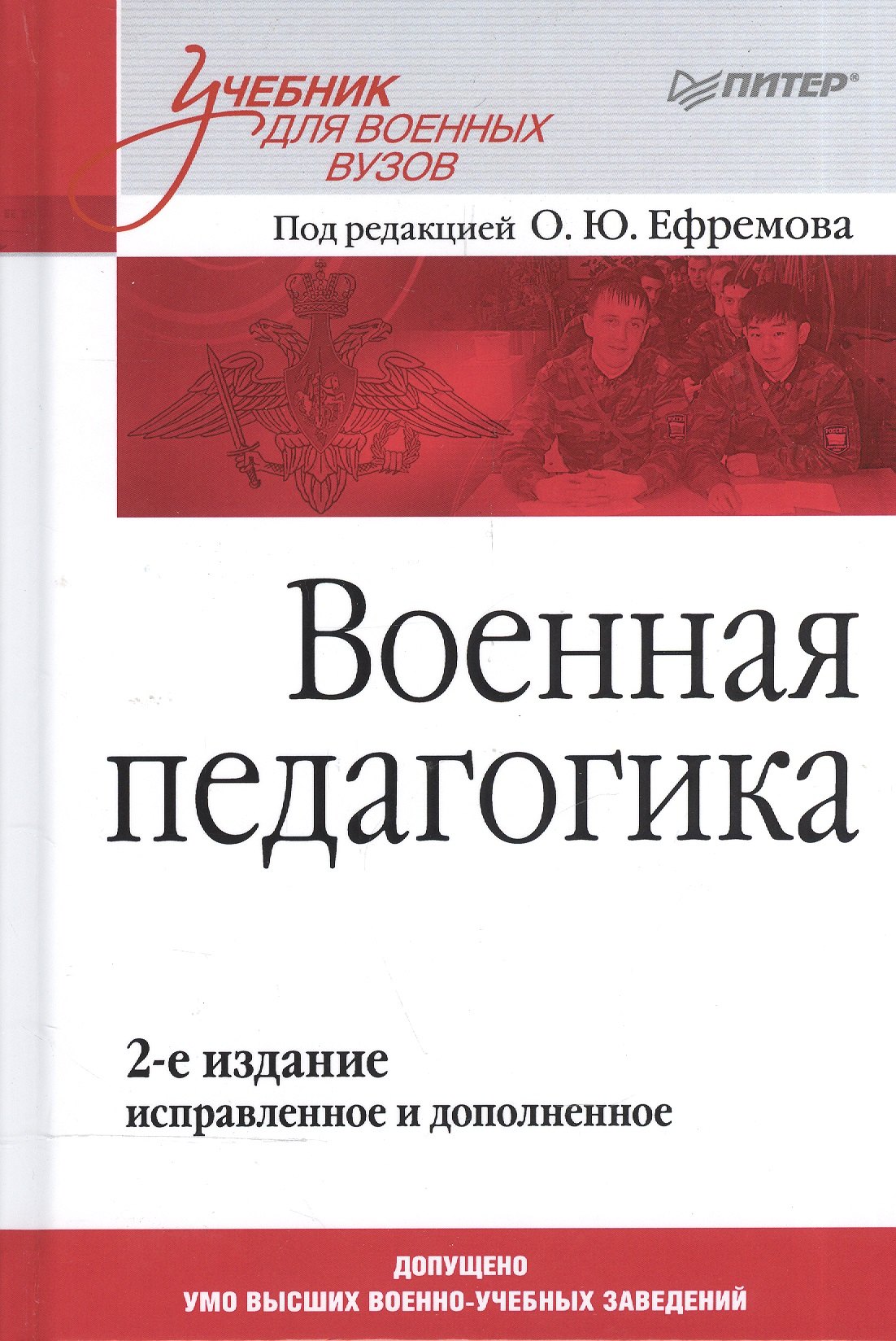 

Военная педагогика. Учебник для вузов. 2-е изд., испр. и доп.