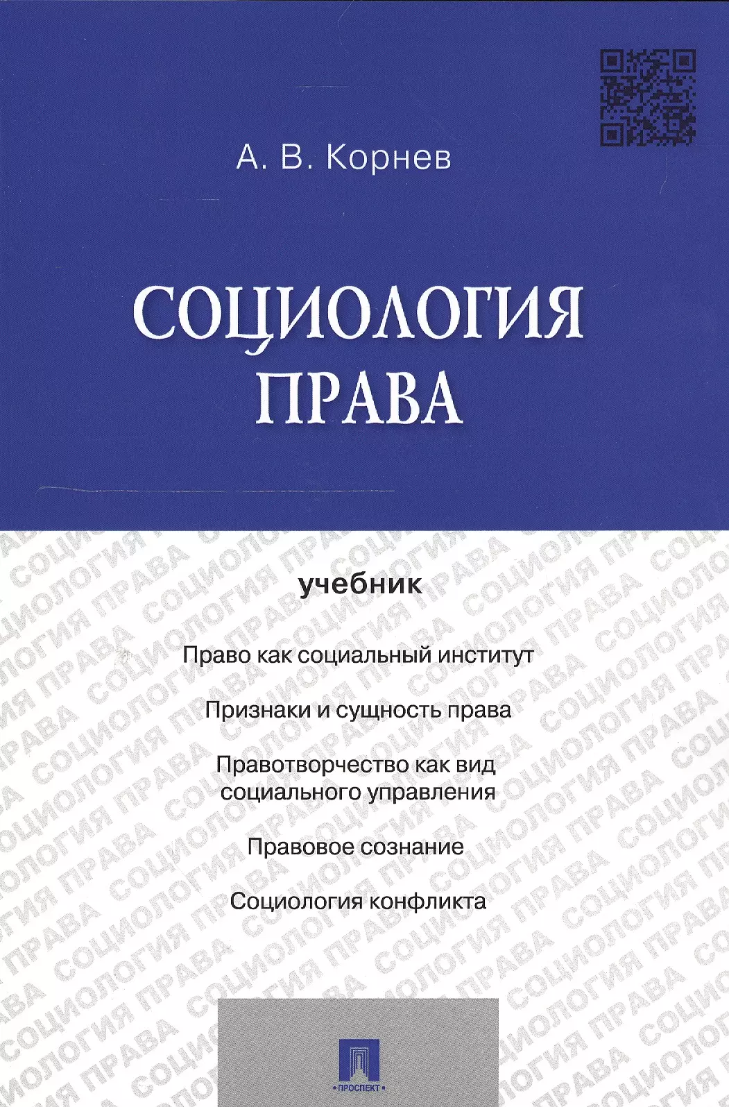 Корнев Аркадий Владимирович - Социология права Уч. (м) Корнев