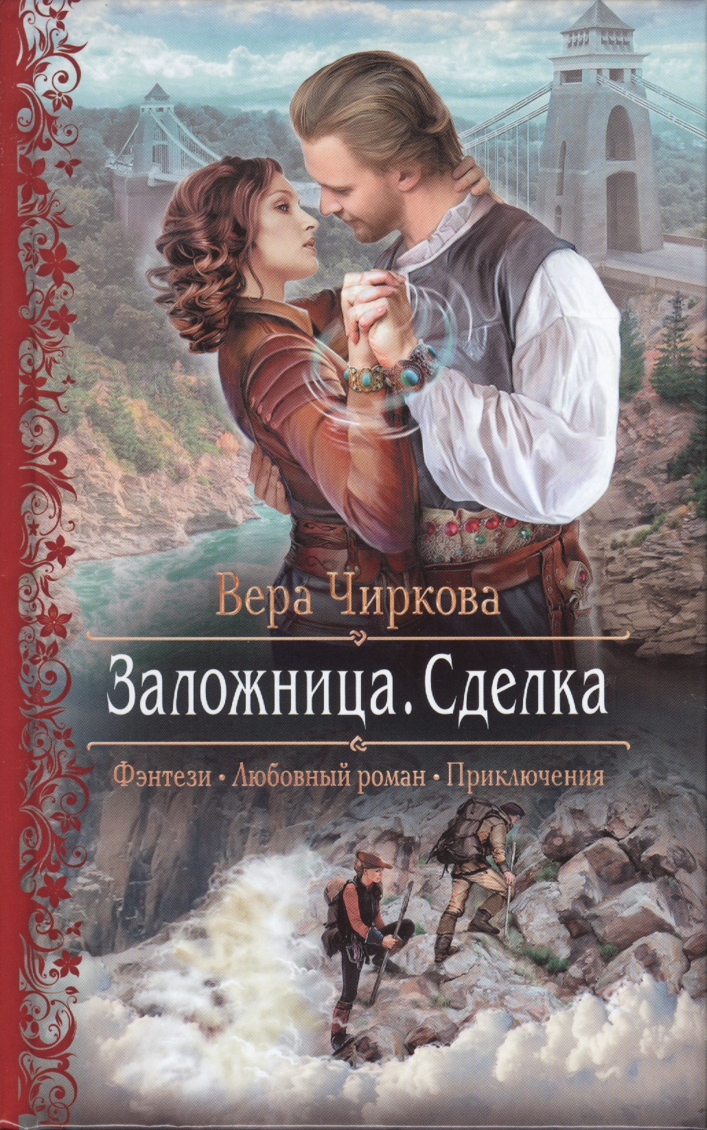 Русское фэнтези книги слушать. Романтическое фэнтези. Любовно-фантастические романы.