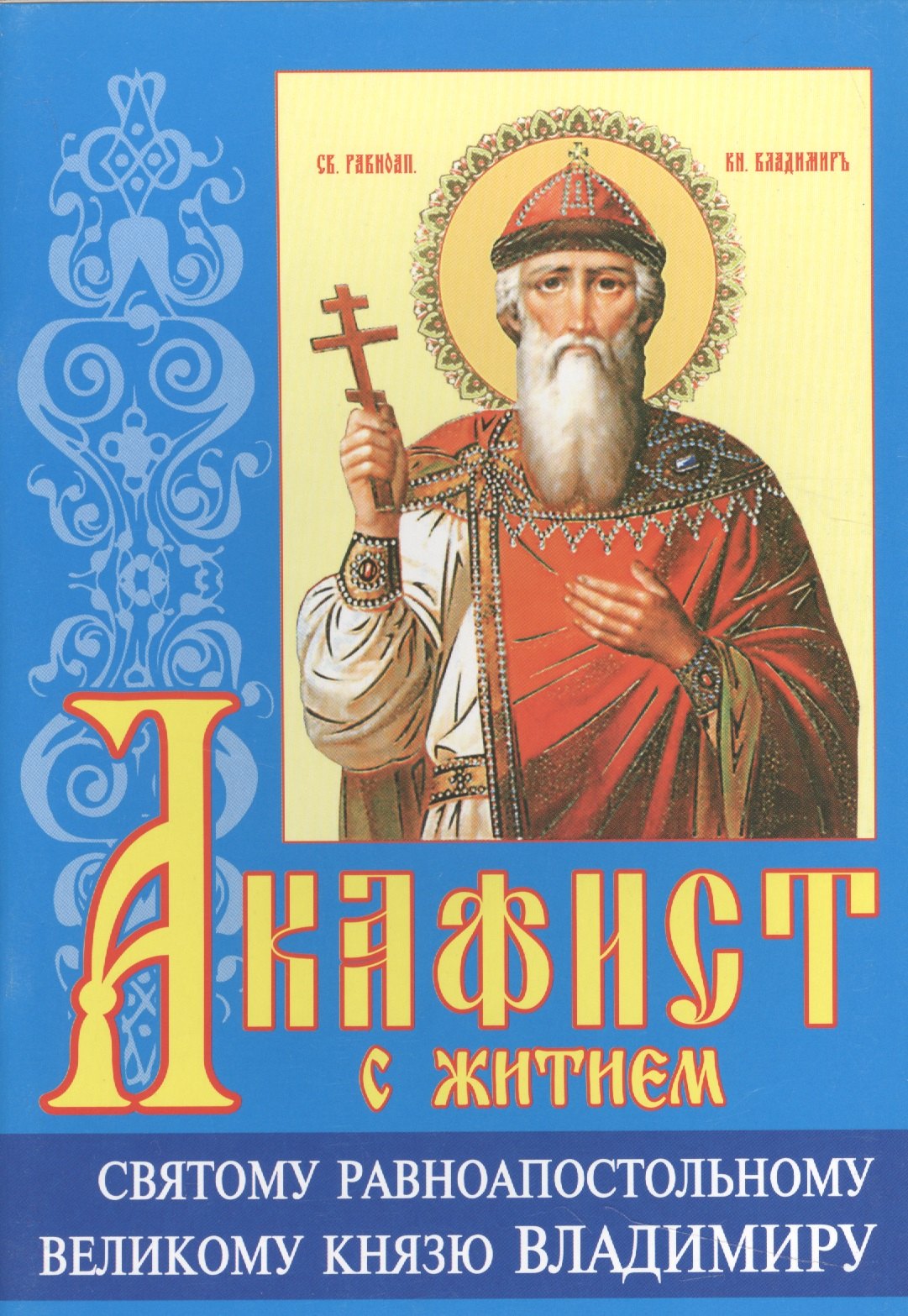 

Акафист с житием святому равноапостольному великому князю Владимиру