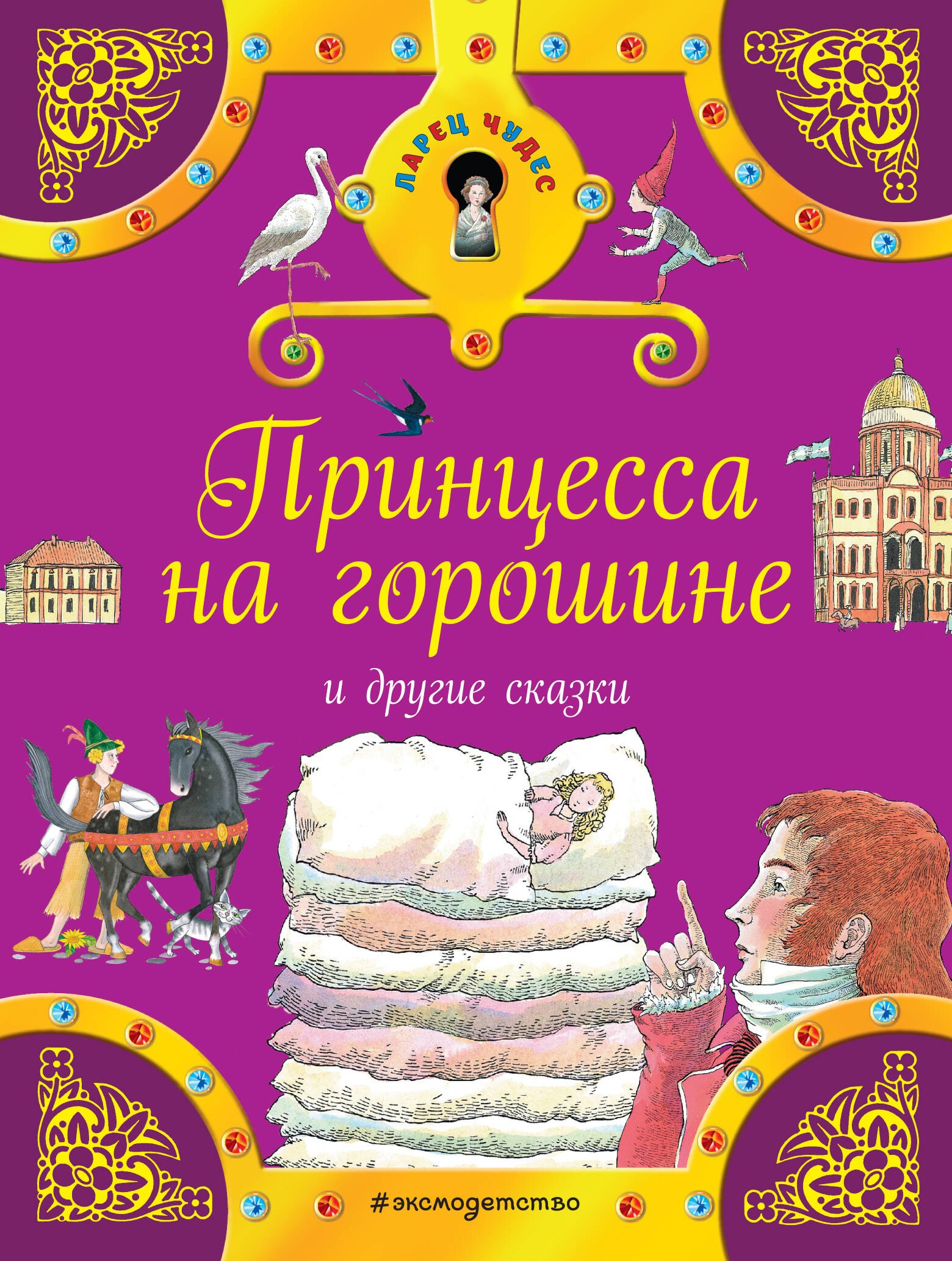 

Принцесса на горошине и другие сказки