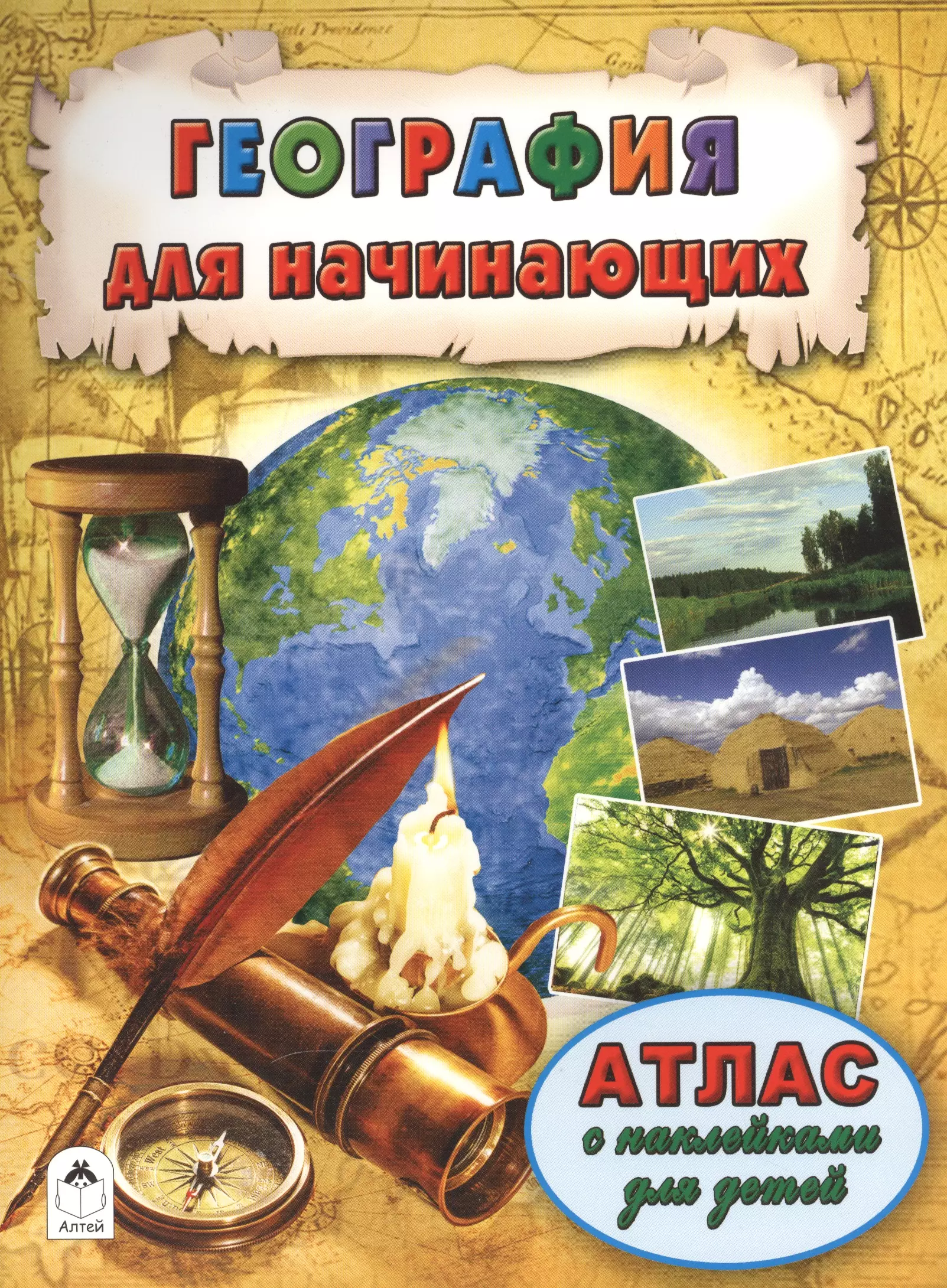 Морозова Дарья Владимировна - География для начинающих. Атлас с наклейками для детей