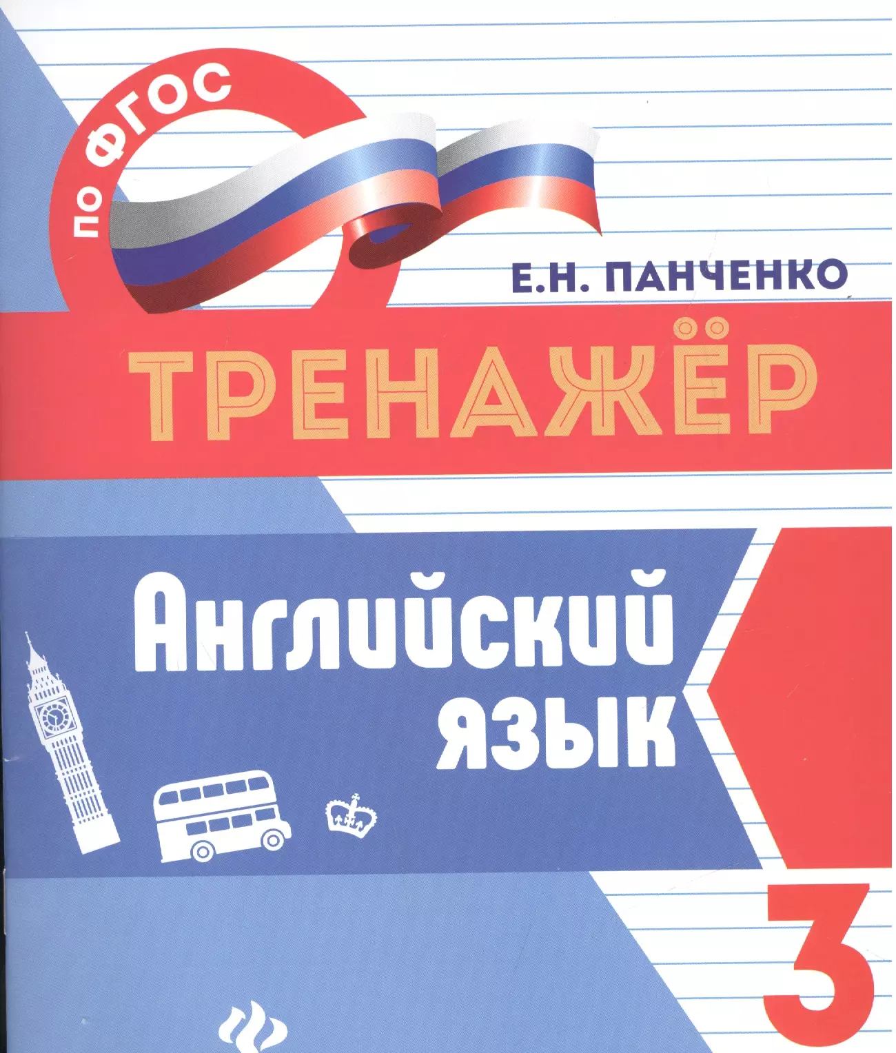 Панченко Елена Николаевна - Английский язык.3 класс