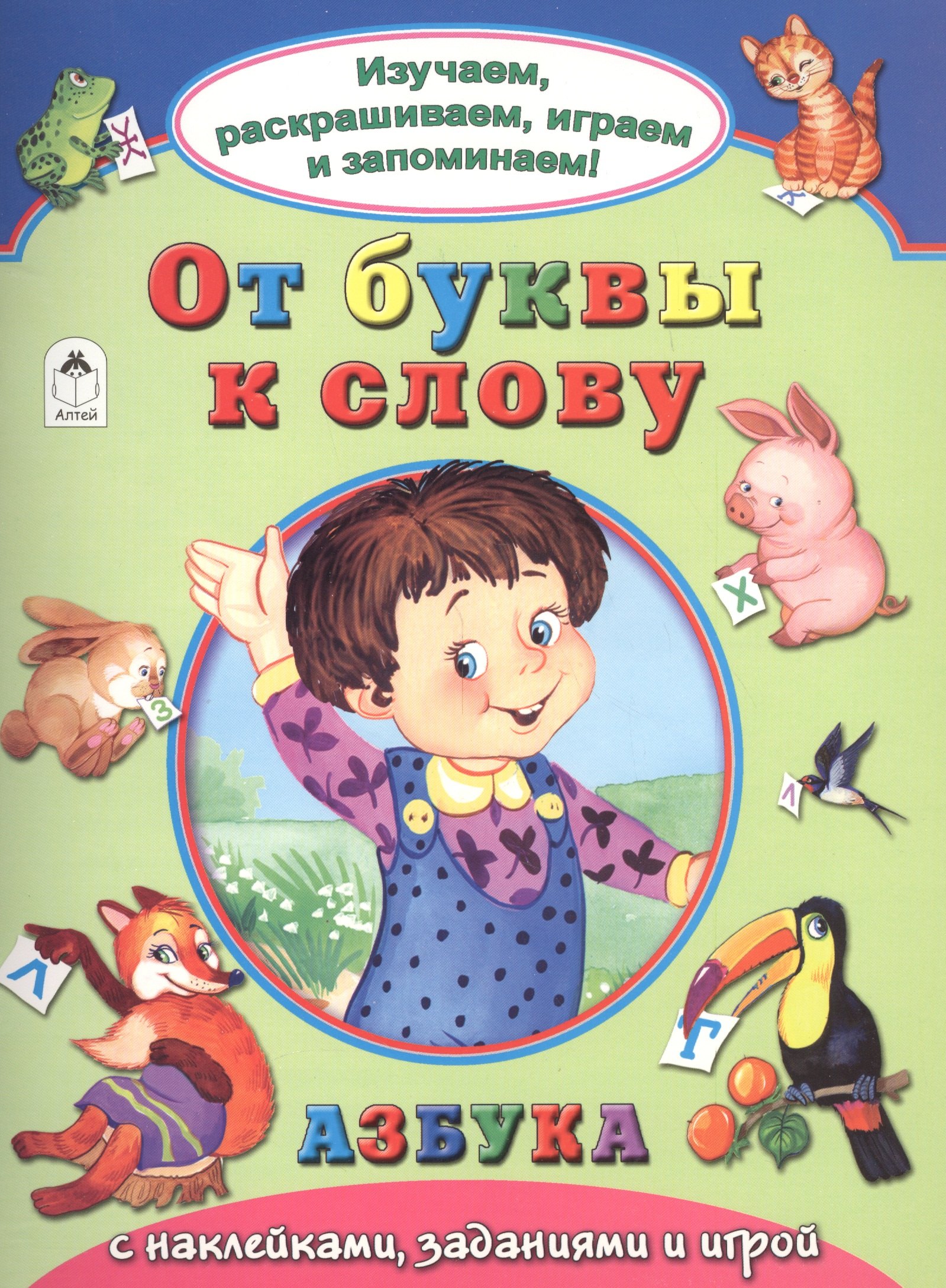 

От буквы к слову. Азбука с наклейками, заданиями и игрой
