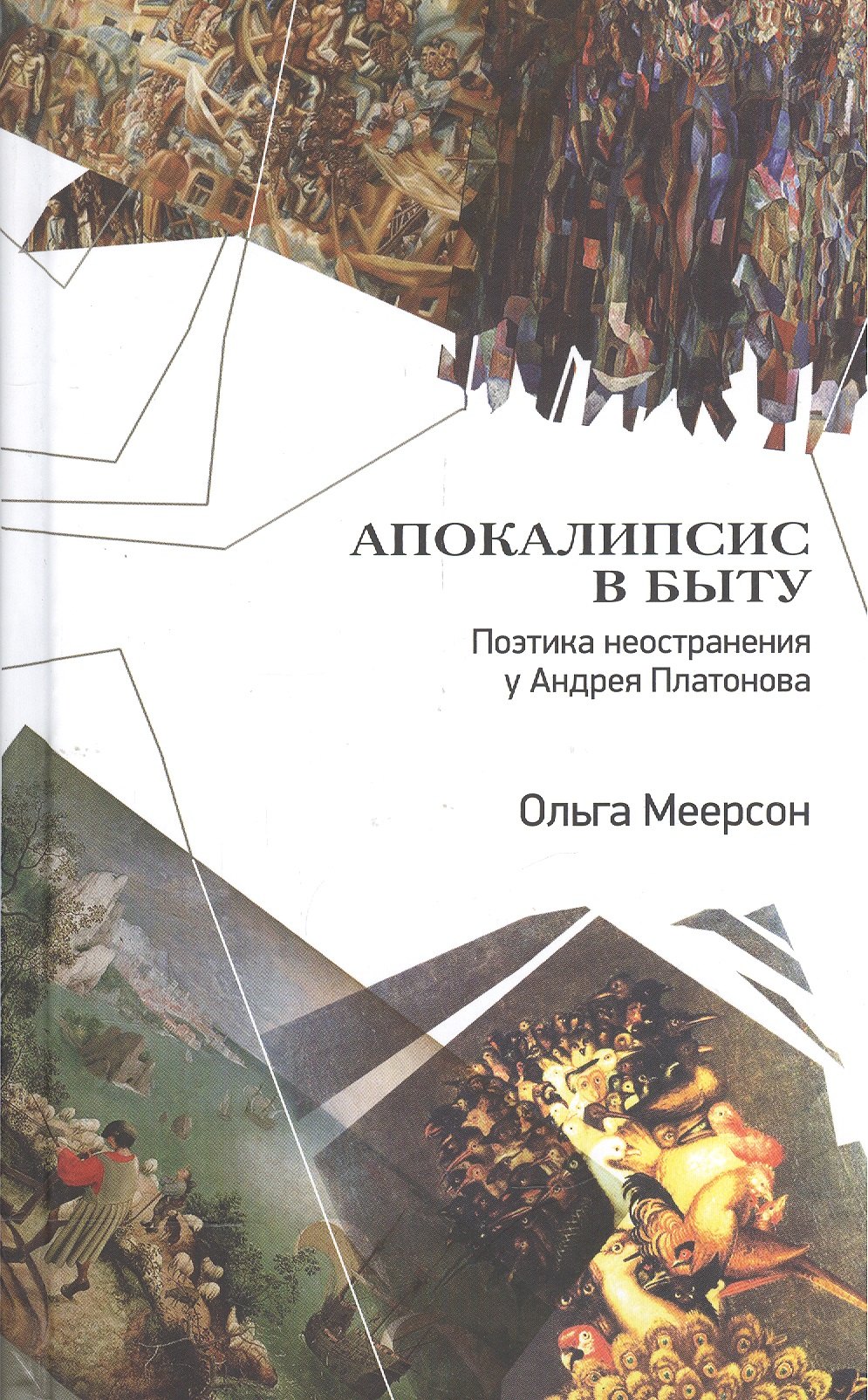

Апокалипсис в быту. Поэтика неостранения у Андрея Платонова
