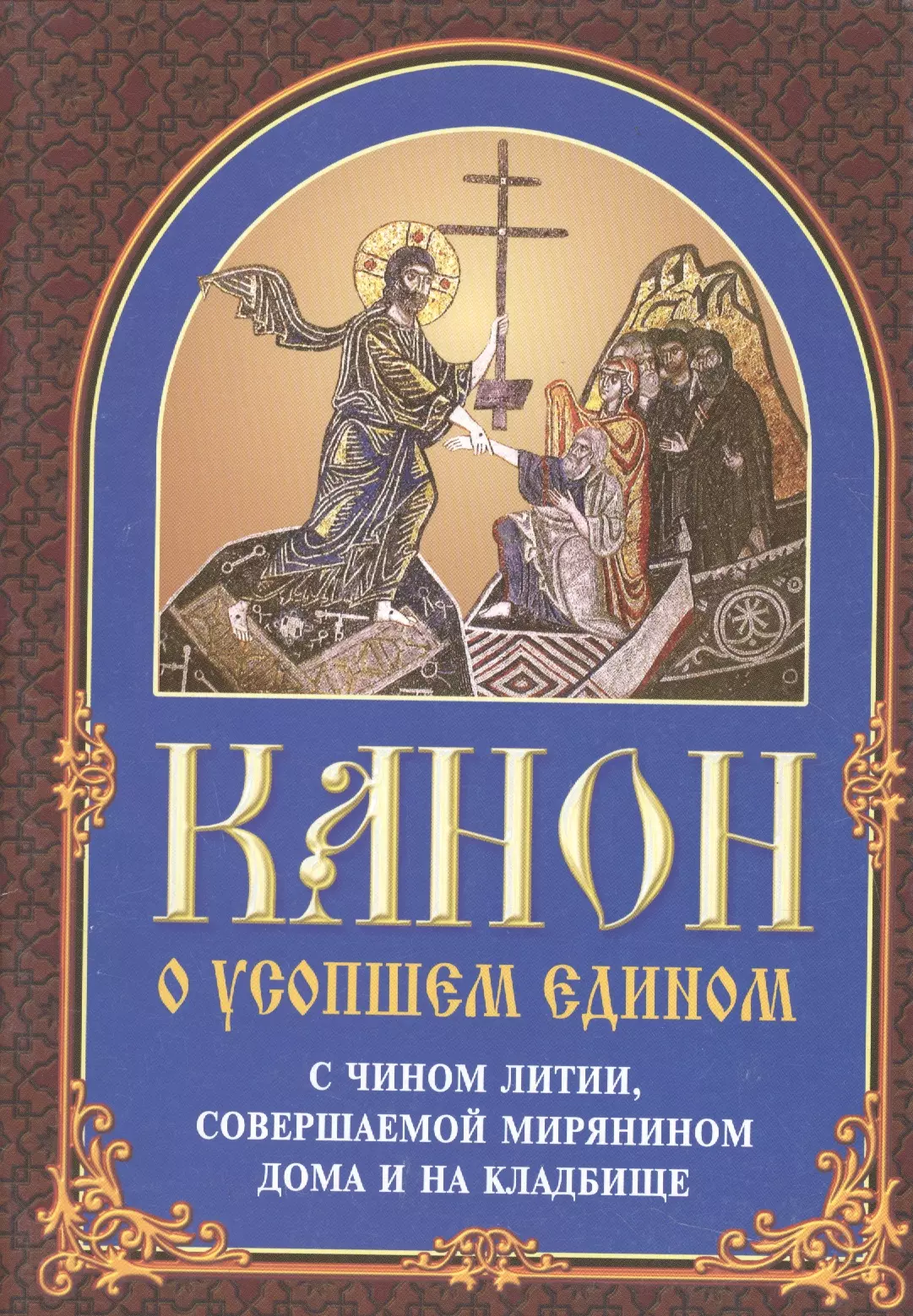 Читать канон. Канон за единоумершего. Чин литии совершаемой мирянином на кладбище. Канон о усопшем едином. Чин литии по усопшим для мирян.