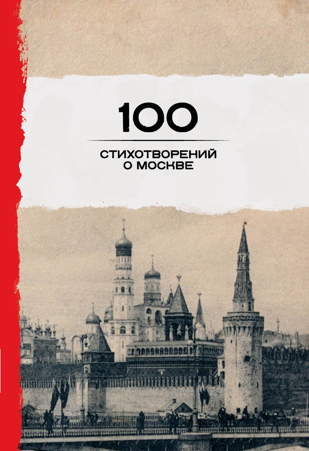 

100 стихотворений о Москве