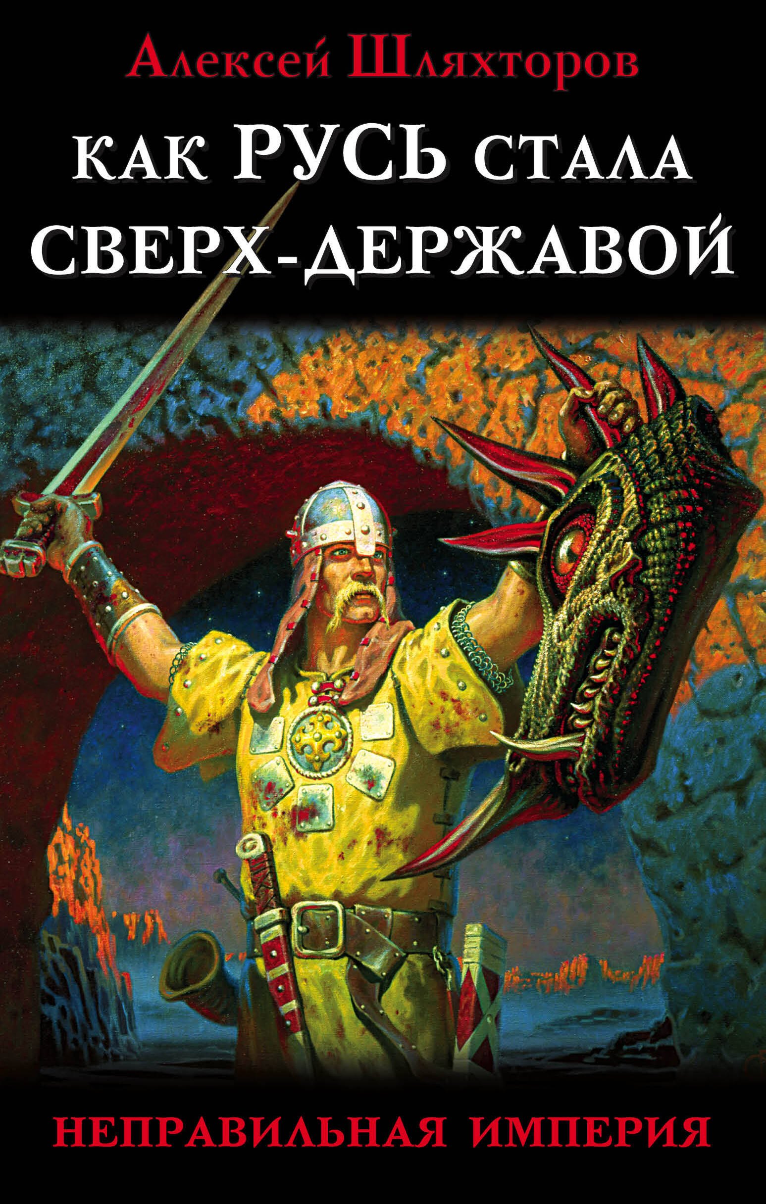 

Как Русь стала Сверх-Державой. «Неправильная Империя»