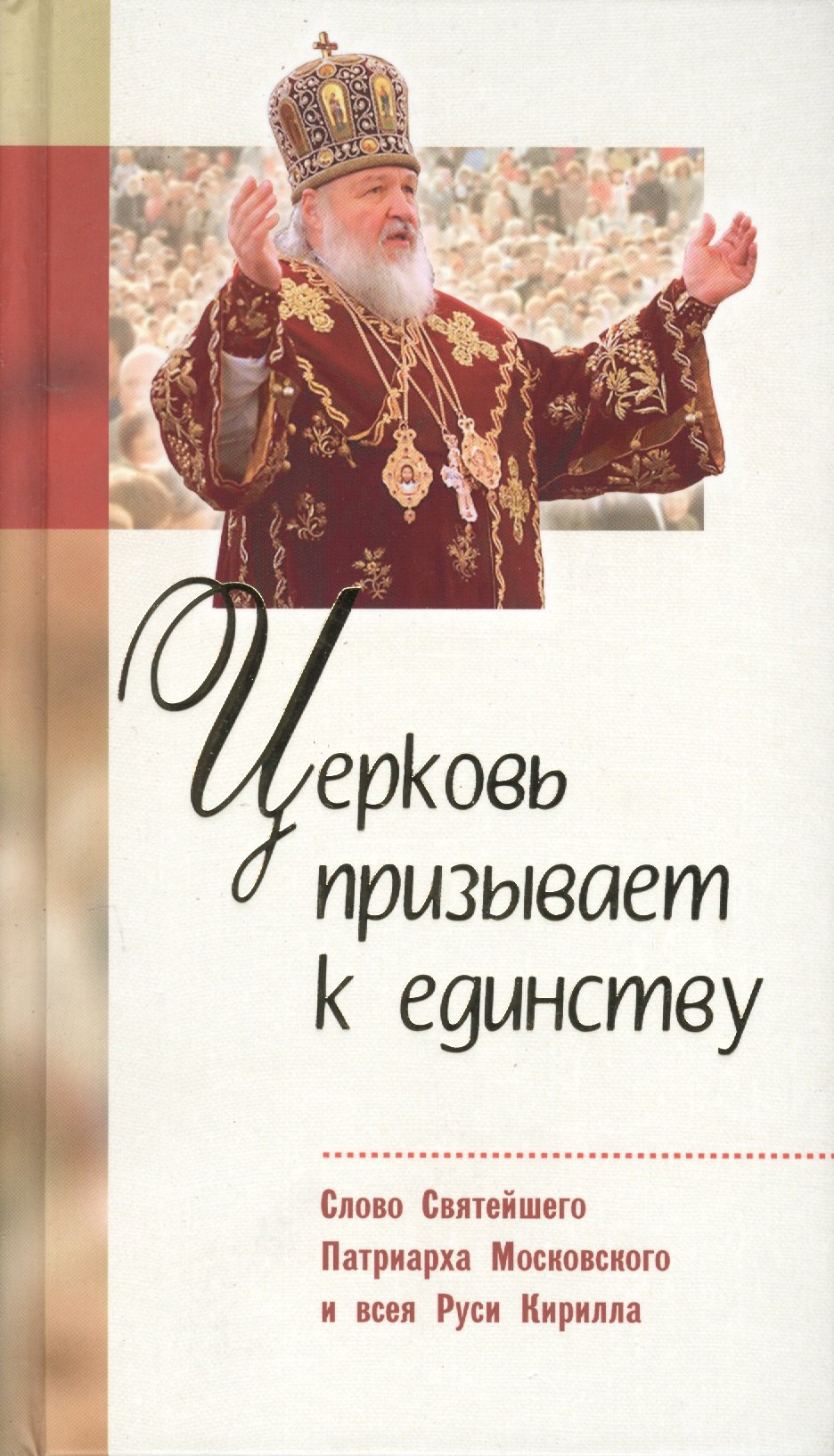 

Церковь призывает к единству : Слово Святейшего Патриарха Московского и всея Руси Кирилла