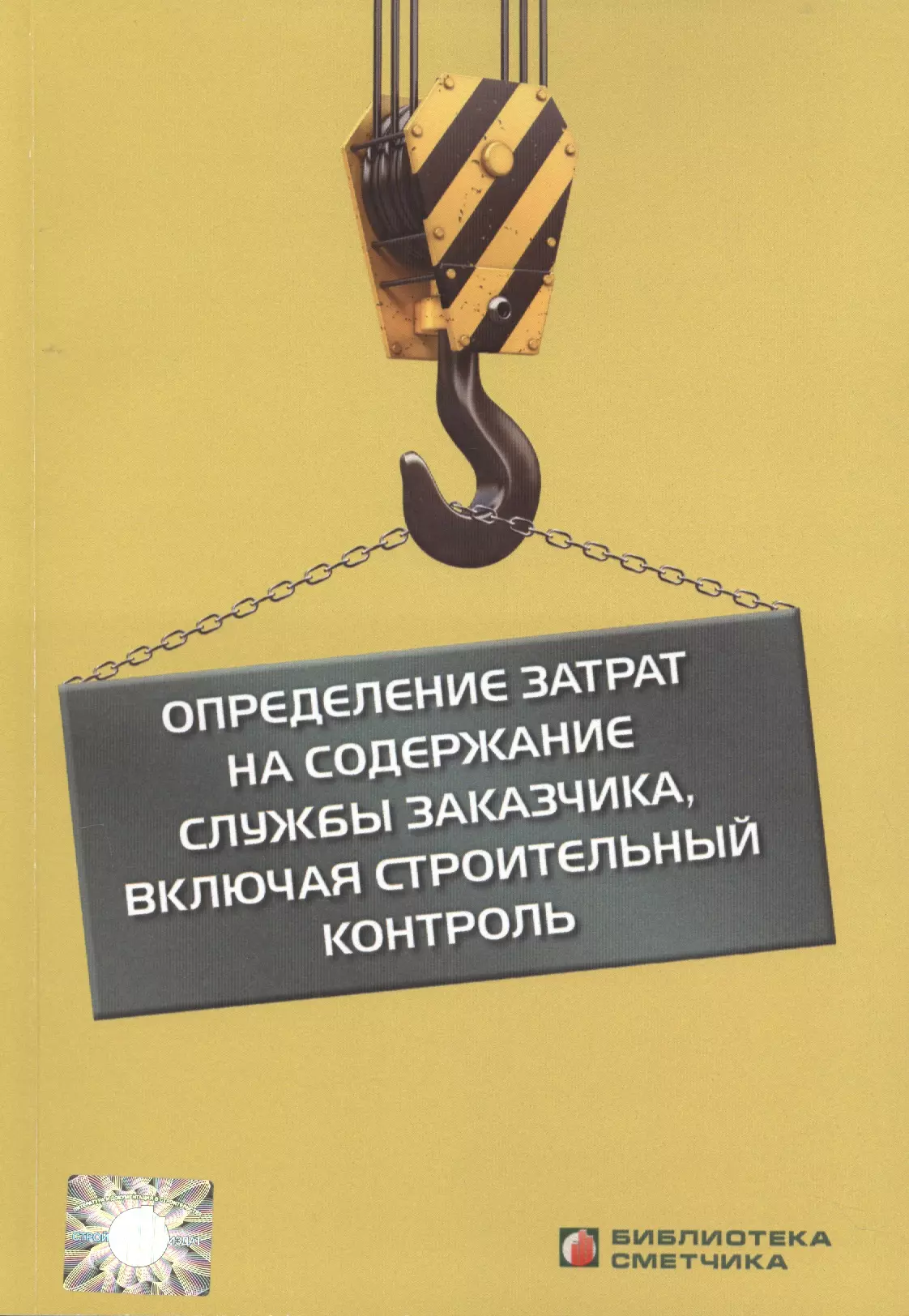 Симанович В. М. - Определение затрат на содерж. службы заказчика вкл. строит. контроль (мБиблСмет)