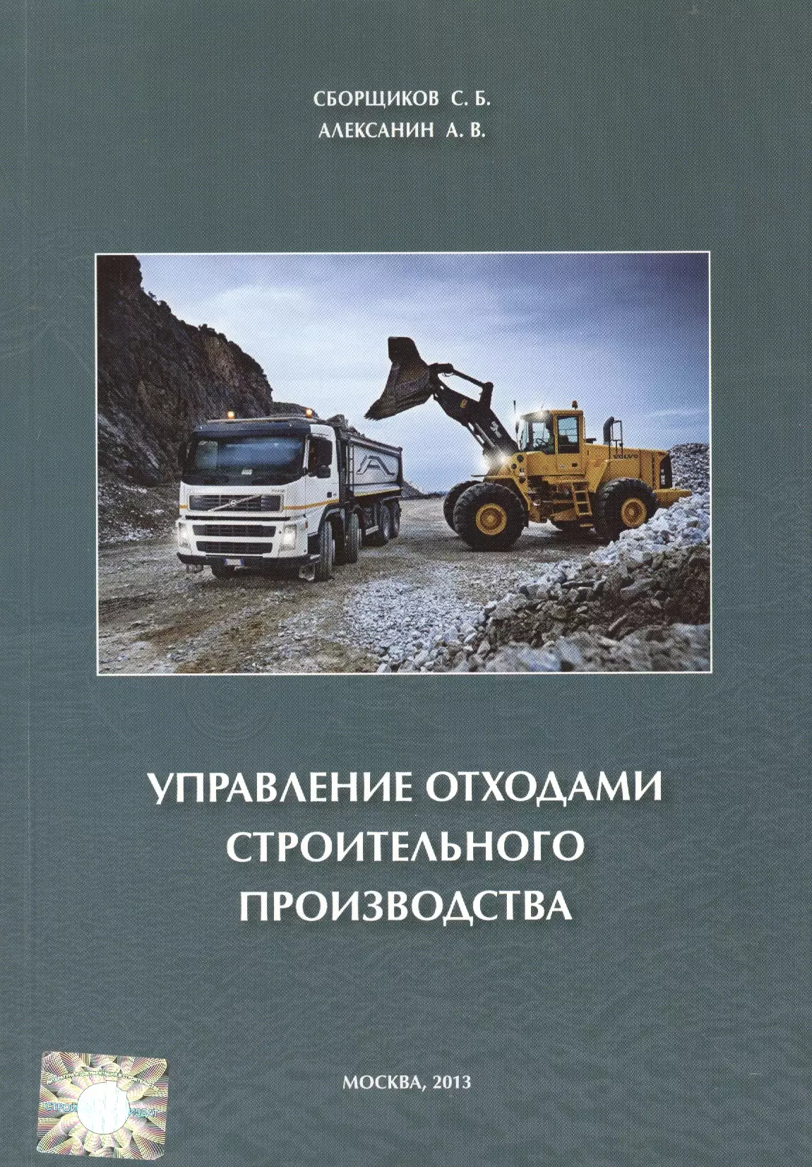 Сборщиков Сергей Борисович - Управление отходами строительного производства.