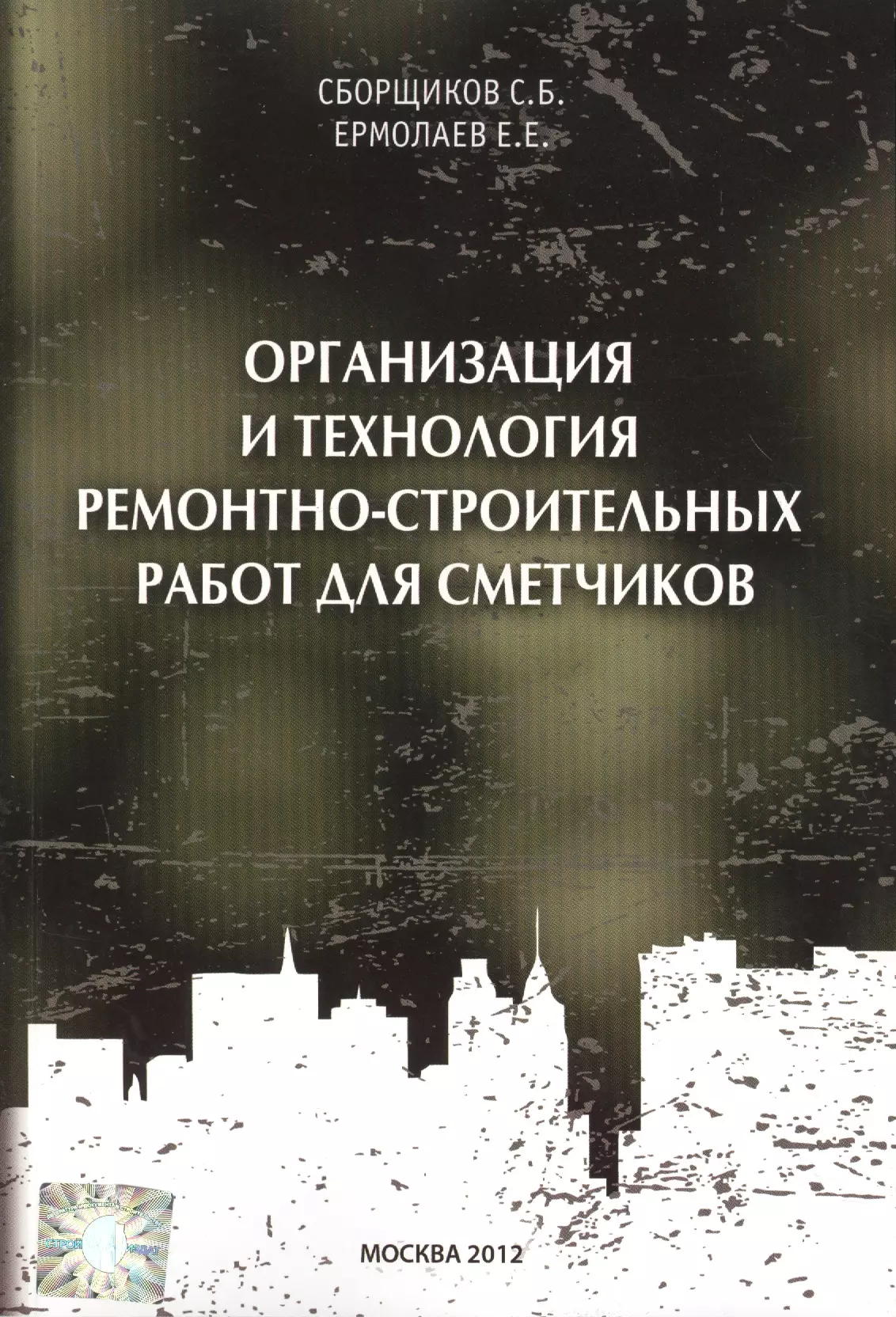 Сборщиков Сергей Борисович - Организация и технология ремонтно-строительных работ для сметчиков