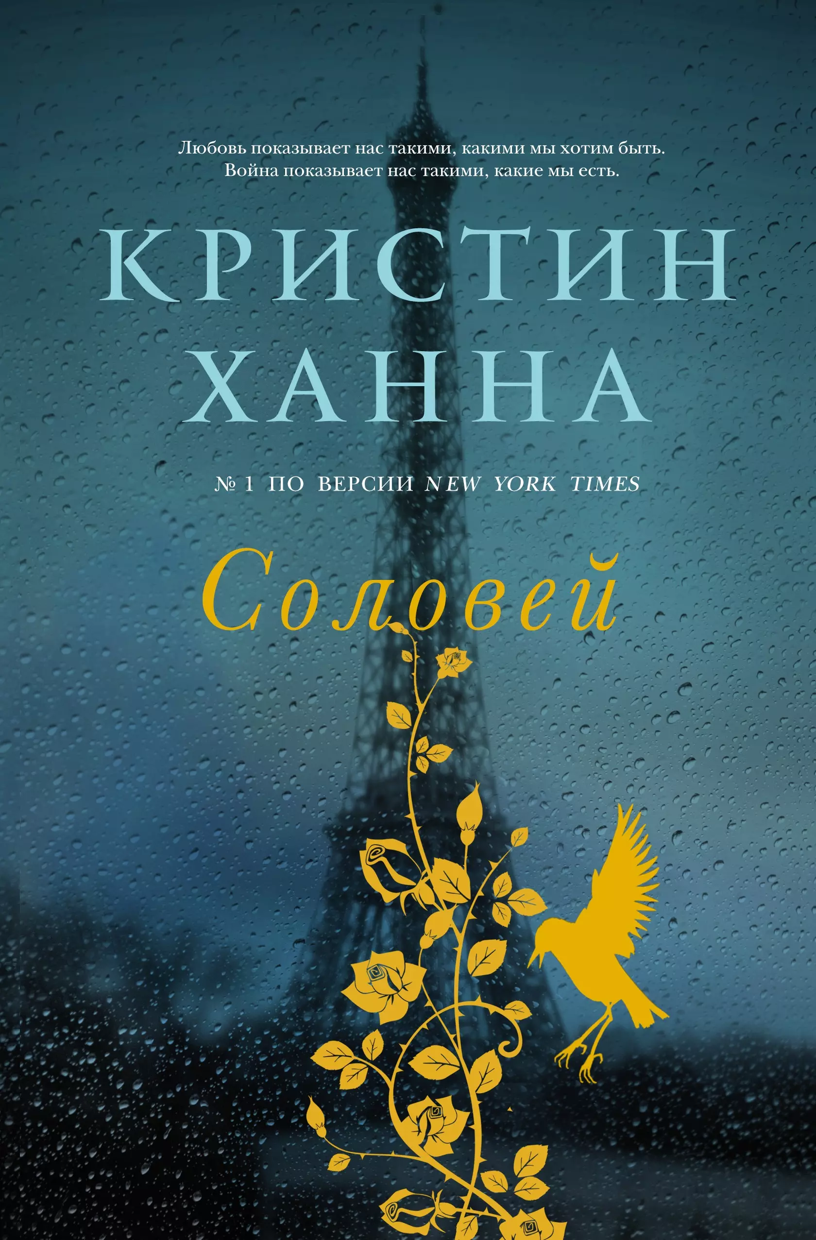 Соловей книга. Кристин Ханна 