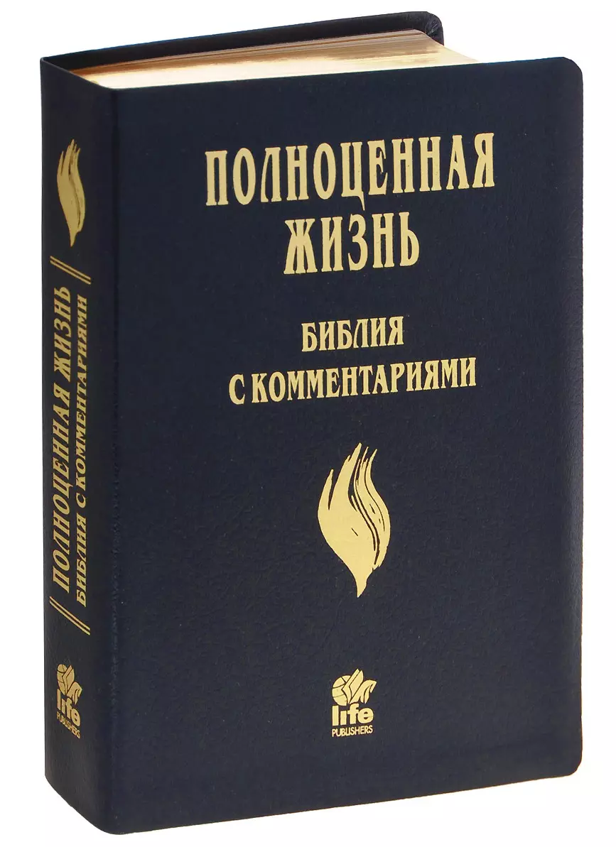 

Полноценная жизнь Библия с комментариями (4 изд.) (черный) (кожа) (зол. срез) (индексы) (ПИ)