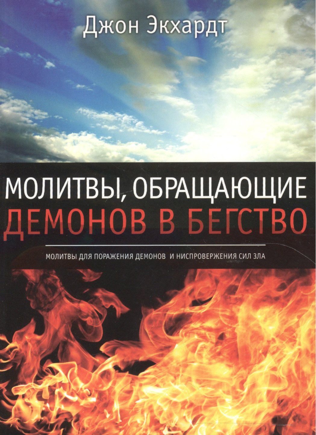 Молитвы обращающие демонов. Молитвы. Обращающие демонов в бегство. Джон Экхард молитвы обращающие демонов в бегство. Книга Джон Экхардт молитвы обращающие демонов в бегство. Христианские книги.