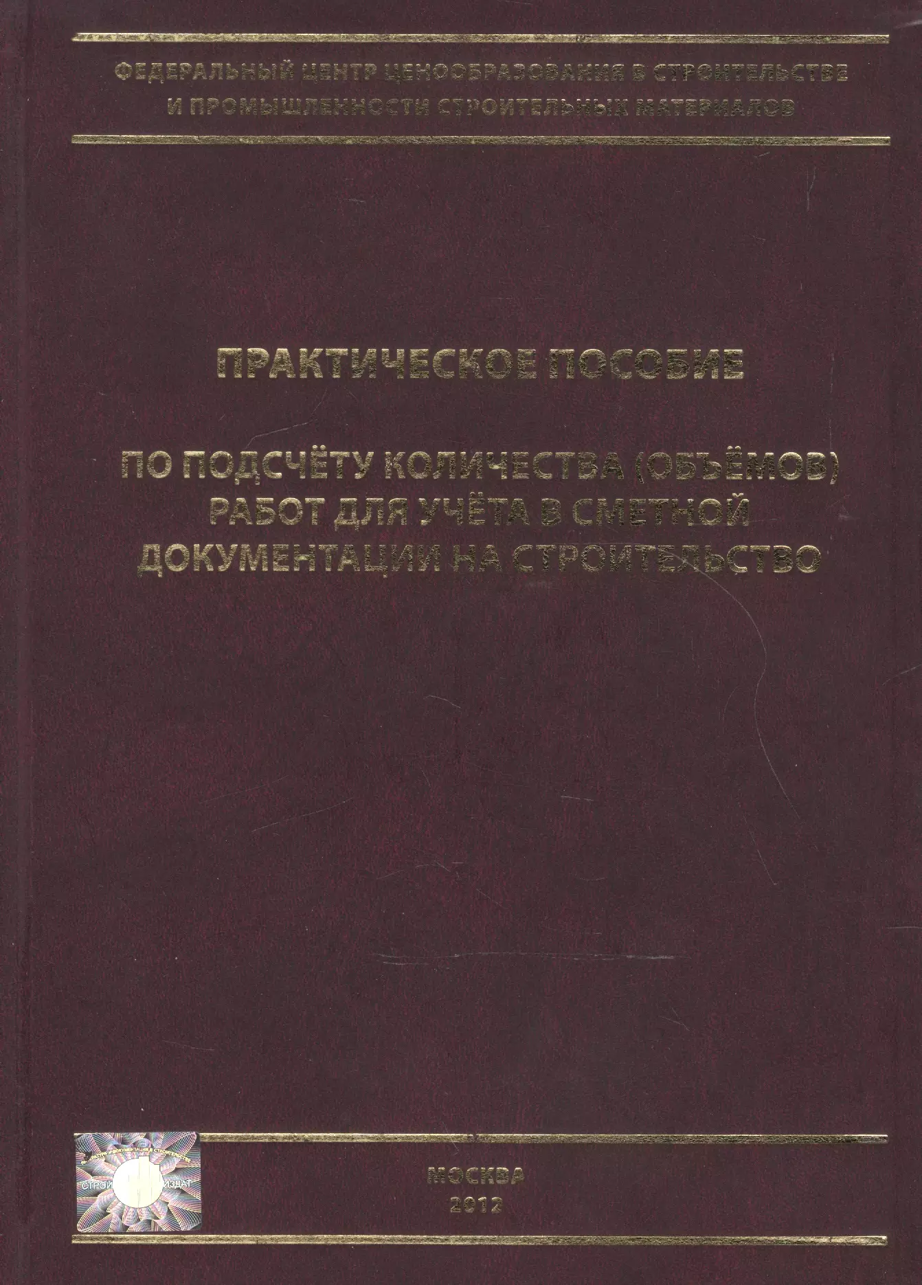 Симанович В. М. - Практическое пособие по подсчету количества (объемов) работ для учета в сметной документации на стро