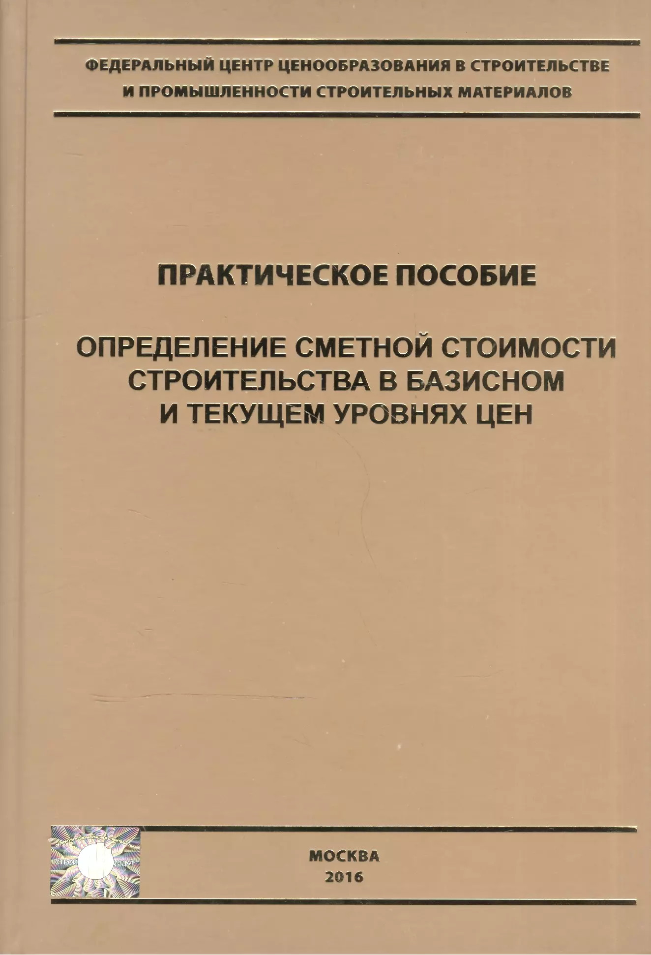 Учебное пособие это определение. Определение сметной стоимости строительства. Определение сметной стоимости в текущем уровне цен. Текущий уровень цен в строительстве. Пособие это в экономике определение.