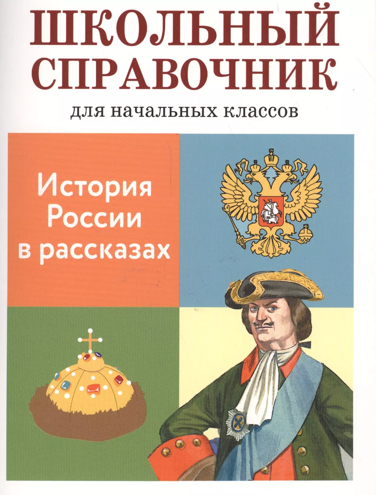 История рос. Школьный справочник. Справочник для начальных классов. Школьный справочник для начальных классов. История для детей начальной школы.