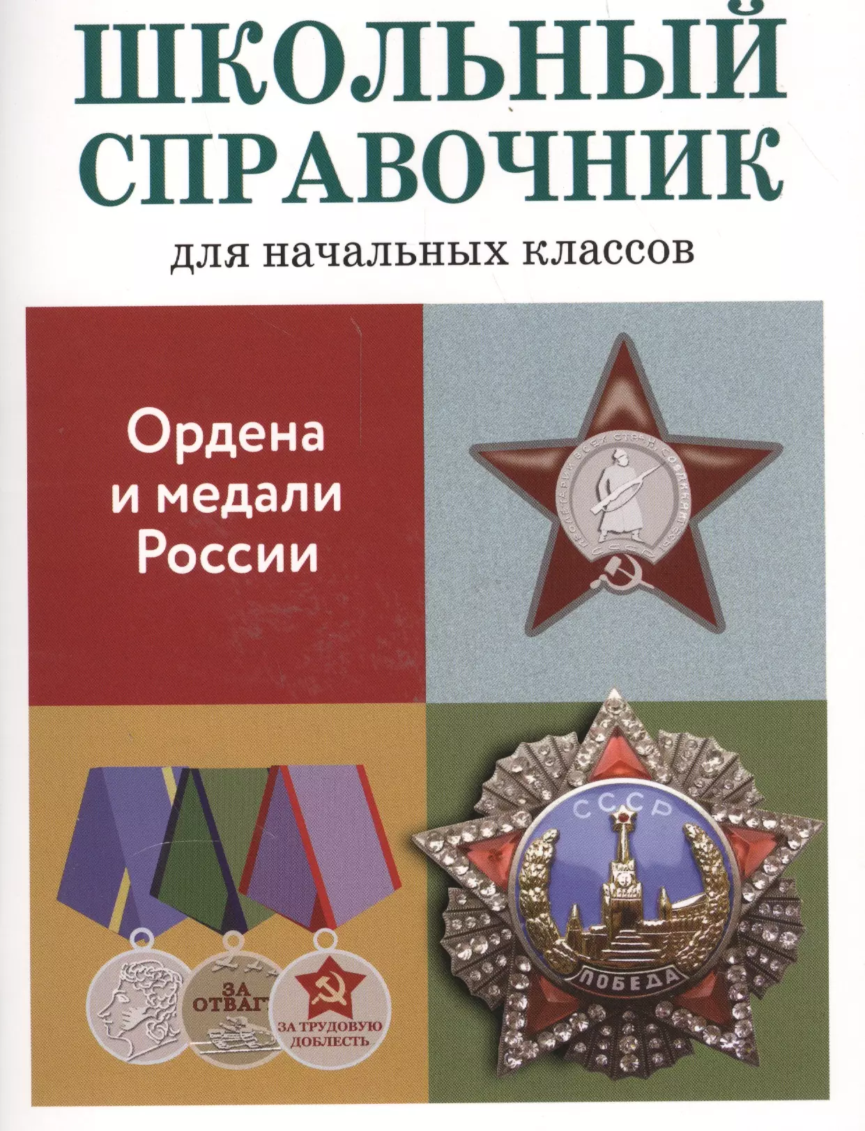  - Школьный справочник для начальных классов. Ордена и медали России