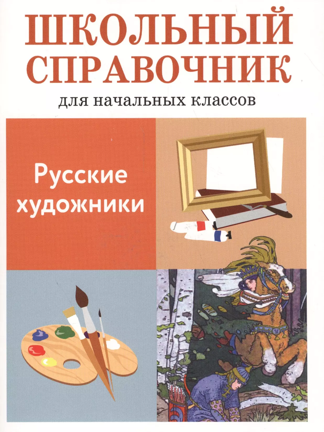 Калинина Лариса Вячеславовна - Школьный справочник для начальных классов. Русские художники