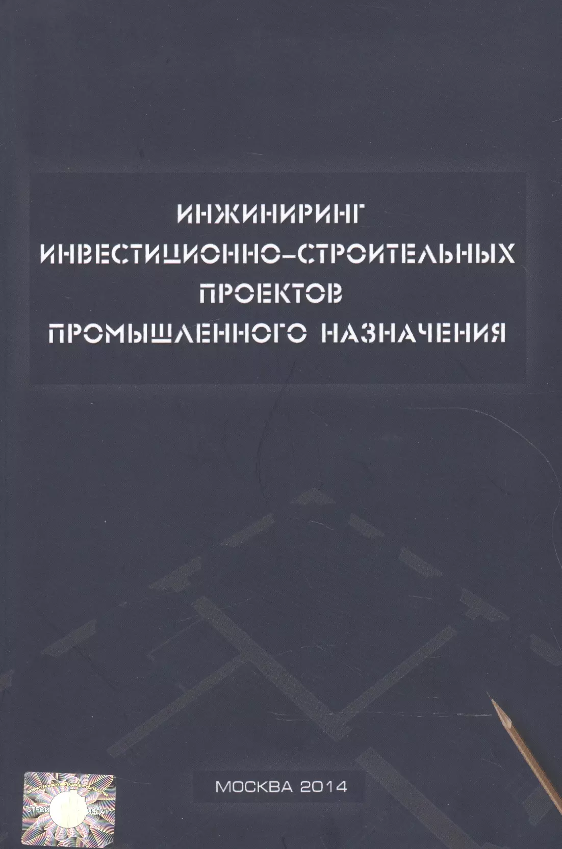  - Инжиниринг инвестиционно-строительных проектов промышленного назначения