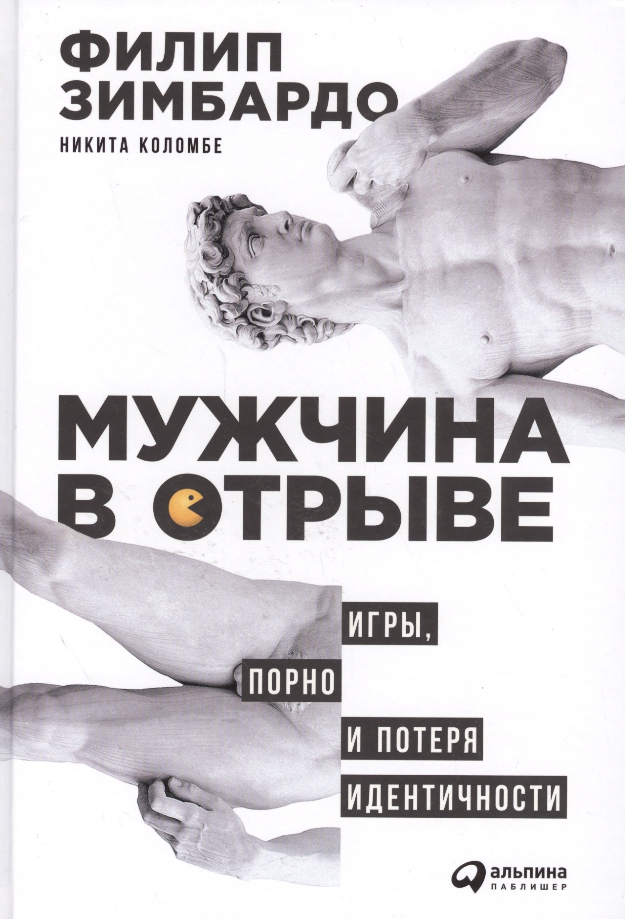 

Мужчина в отрыве: Игры, порно и потеря идентичности