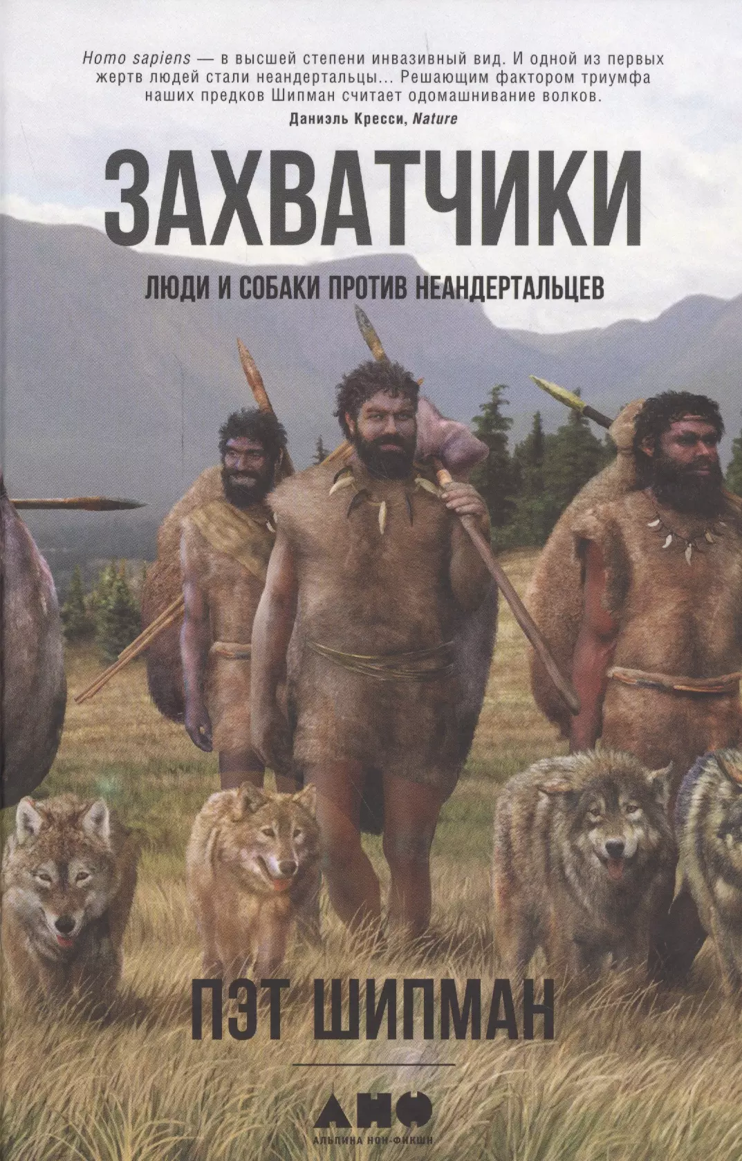 Шипман Пэт - Захватчики: Люди и собаки против неандертальцев