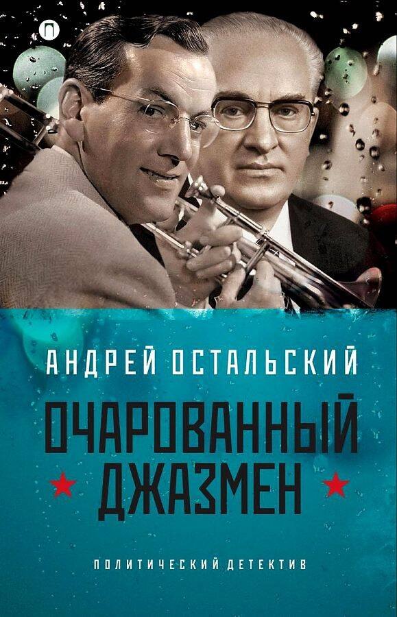 

Очаровательный джазмен