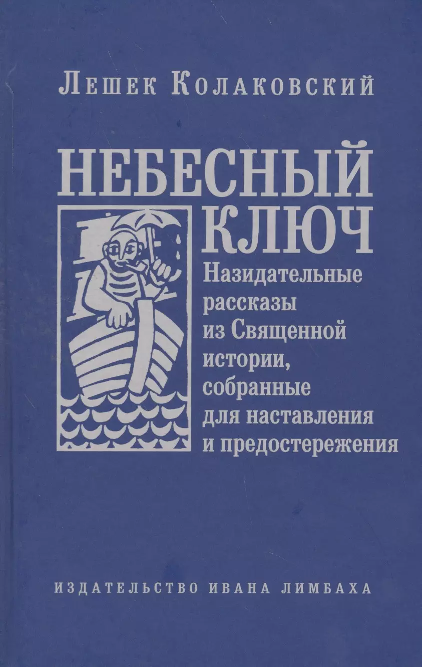 

Небесный ключ, или Назидательные рассказы из Священной истории, собранные для наставления и предосте