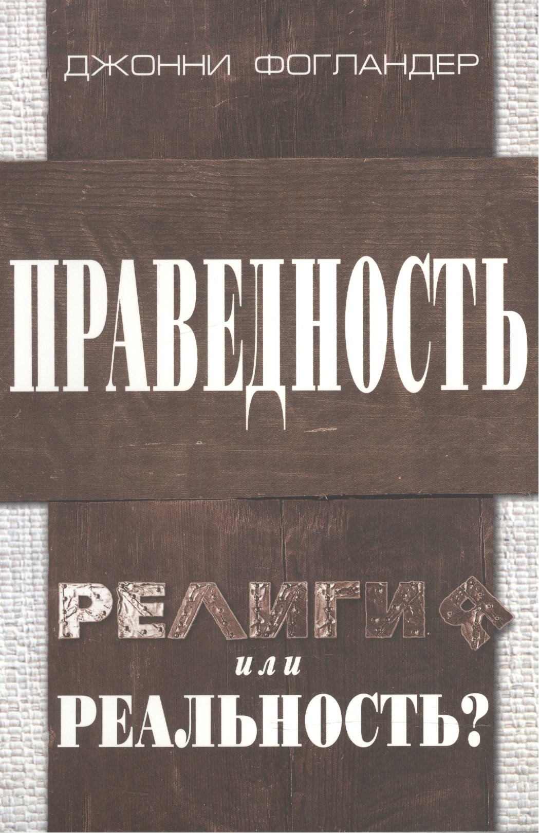 

Праведность. Религия или реальность