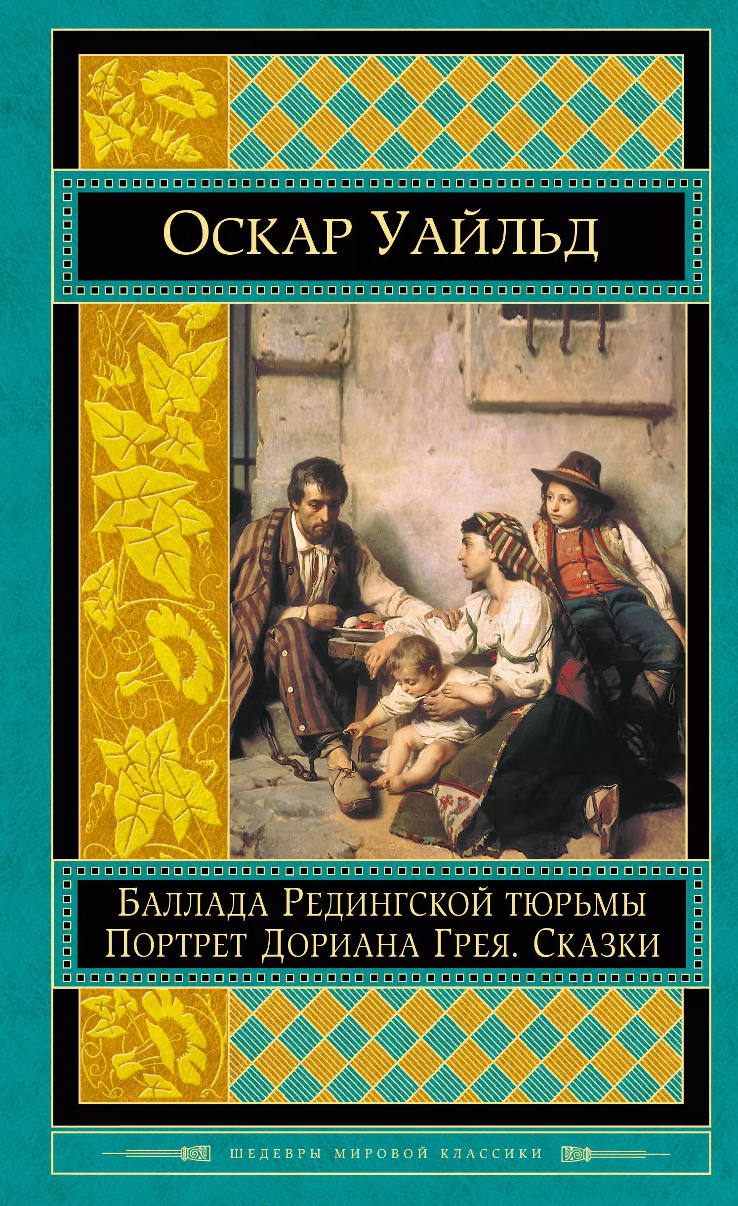 Караев Николай, Бердслей Обри, Уайльд Оскар - Портрет Дориана Грея. Баллада Редингской тюрьмы. Сказки