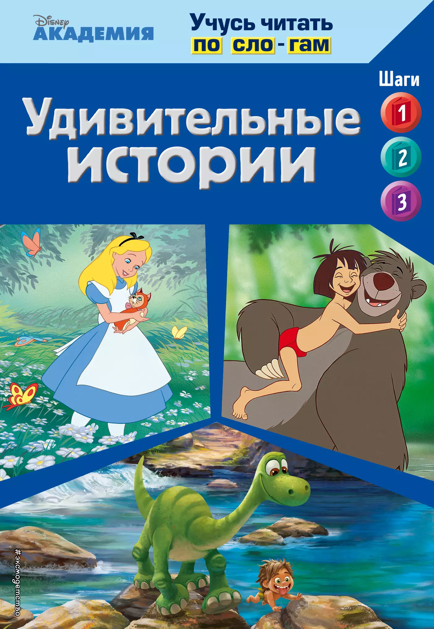  - Удивительные истории (The Jungle Book, The Good Dinosaur, Alice in Wonderland)