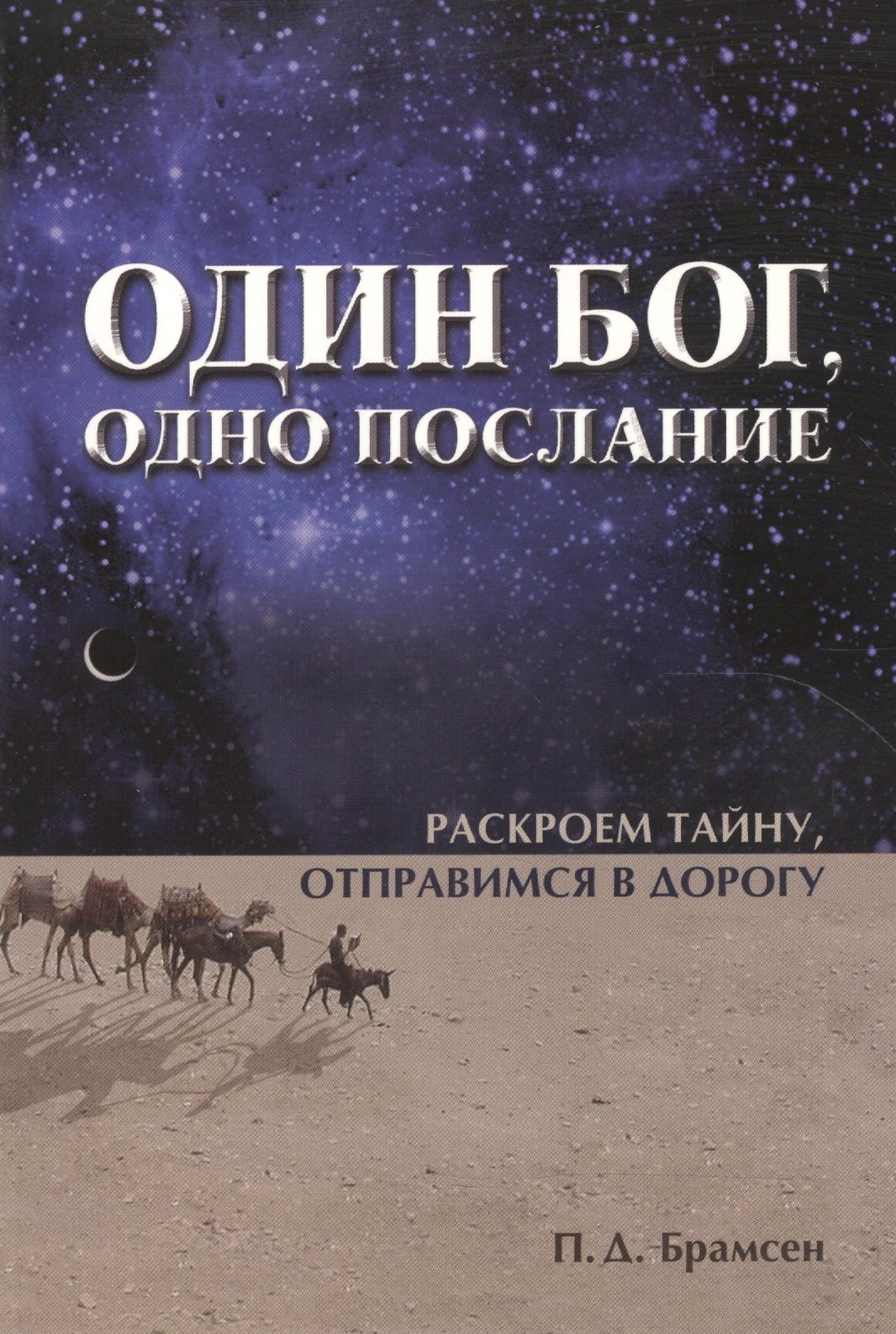 

Один Бог, одно послание.
